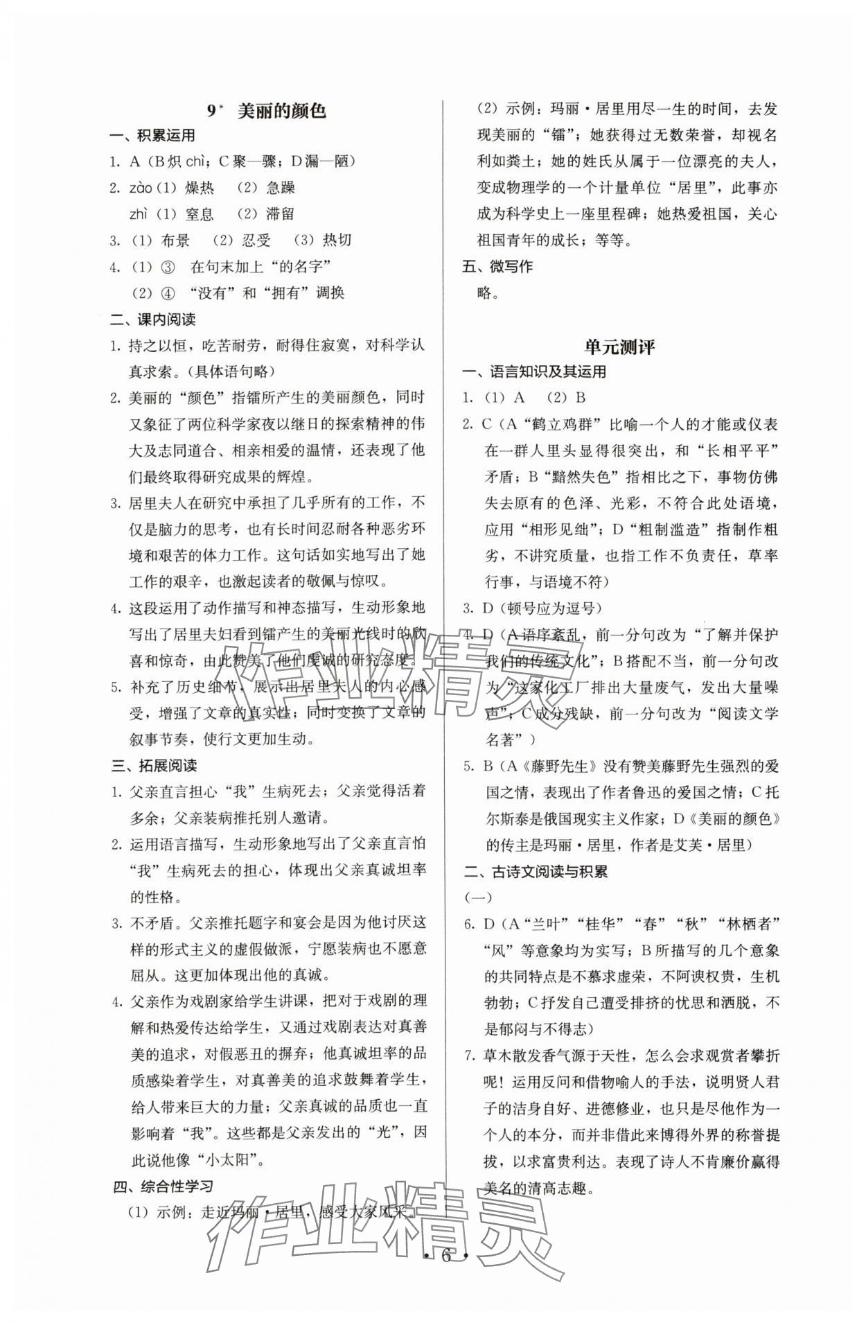 2023年人教金學典同步解析與測評八年級語文上冊人教版 參考答案第6頁