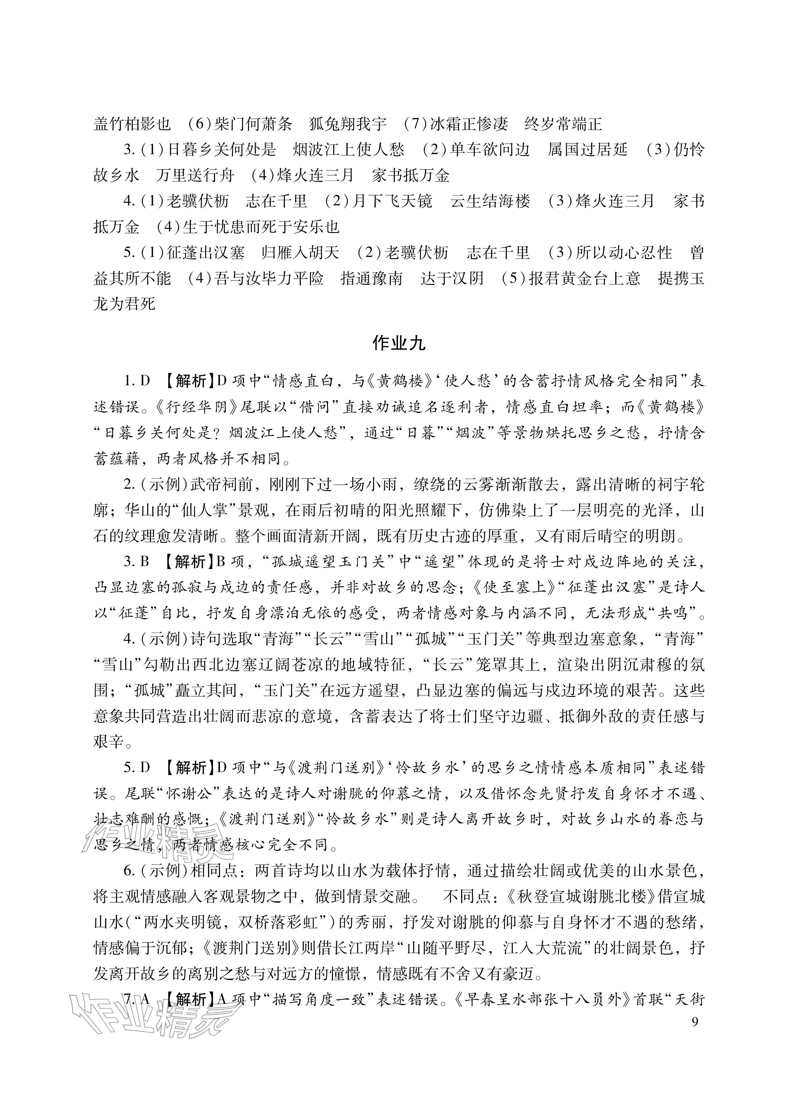 2026年寒假生活湖南少年儿童出版社八年级主科&nbsp;参考答案第9页