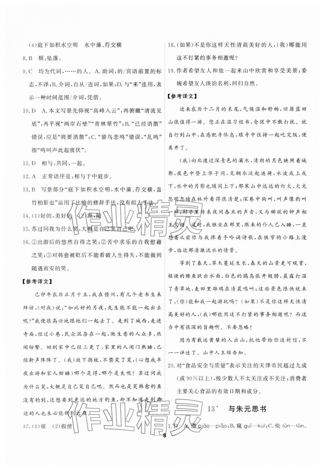 2025年一飞冲天八年级语文上册人教版 第8页