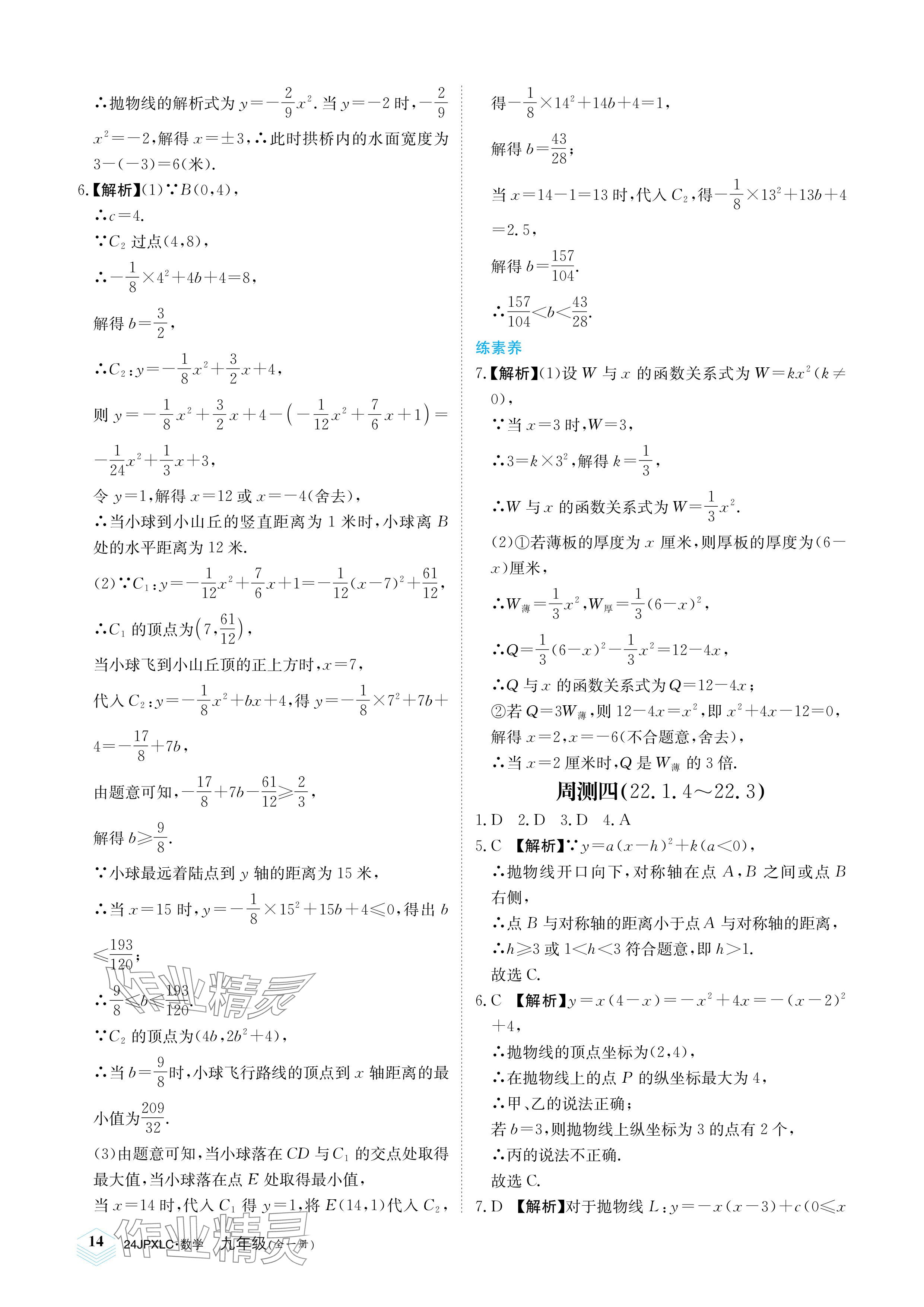 2023年金牌學練測九年級數學全一冊人教版 參考答案第14頁