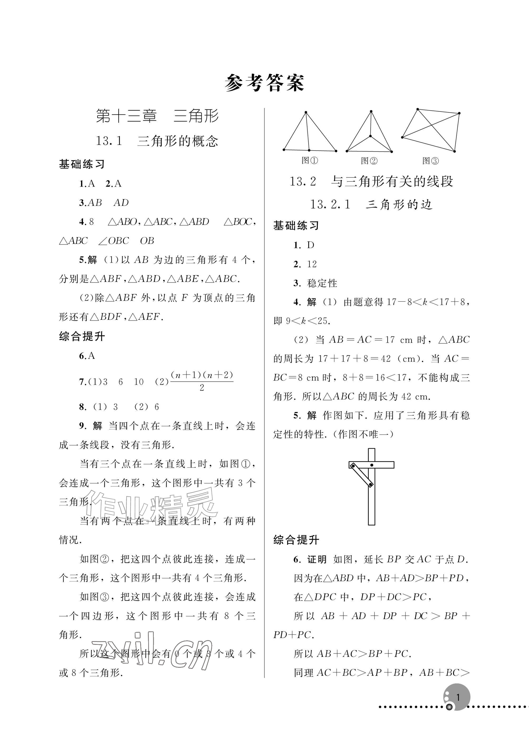 2026年同步练习册人民教育出版社八年级数学上册人教版新疆专版&nbsp;参考答案第1页