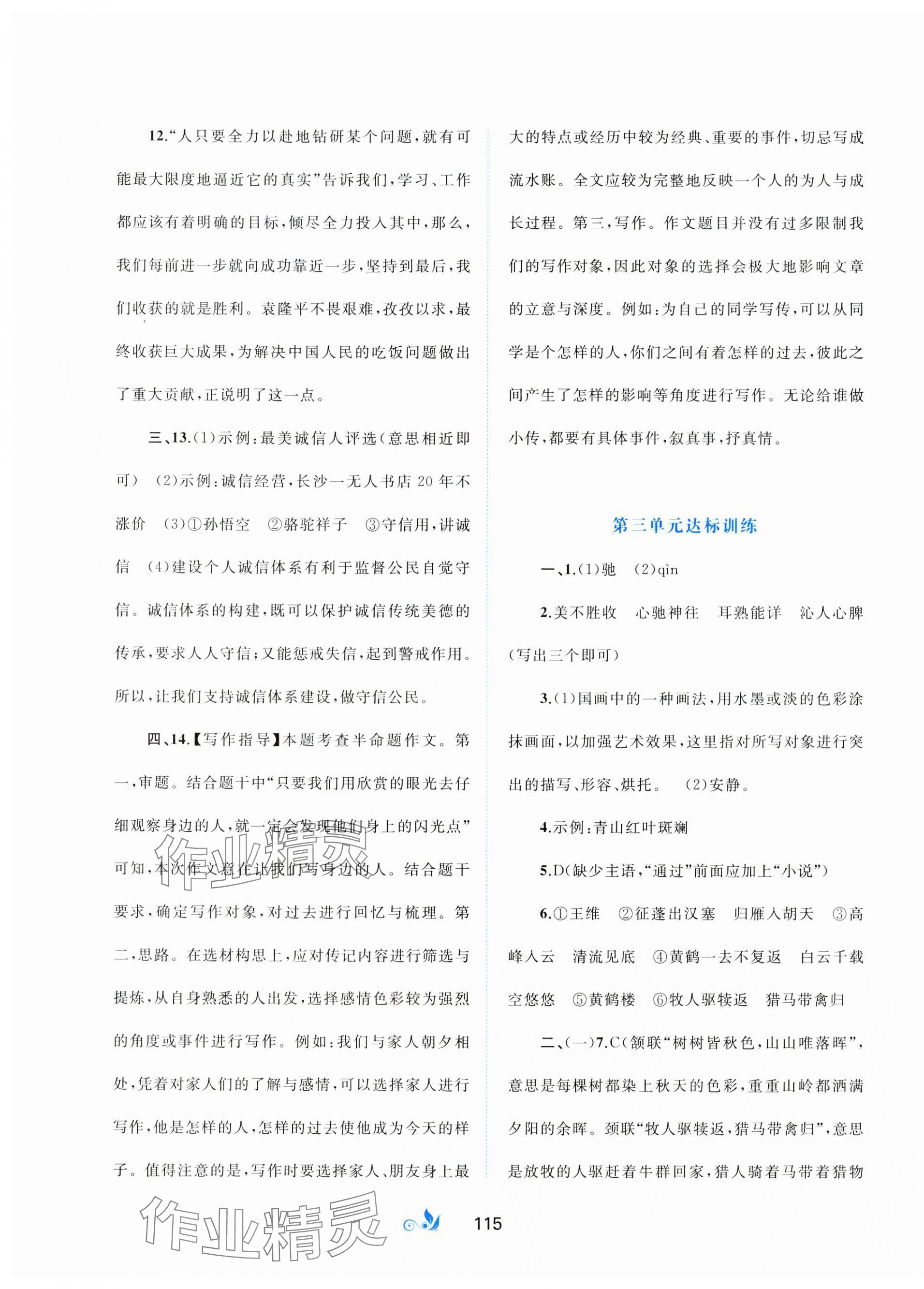 2023年新課程學(xué)習(xí)與測(cè)評(píng)單元雙測(cè)八年級(jí)語(yǔ)文上冊(cè)人教版A版 第3頁(yè)