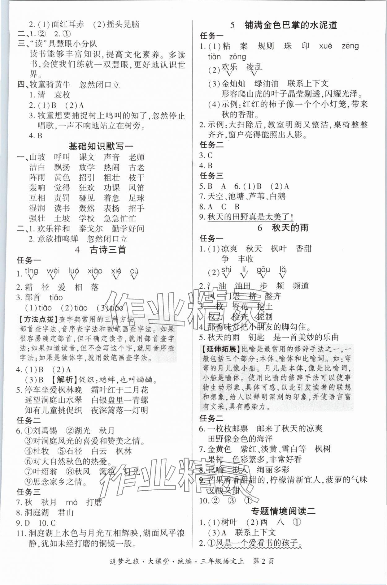 2025年追梦之旅大课堂三年级语文上册人教版河南专版 参考答案第2页