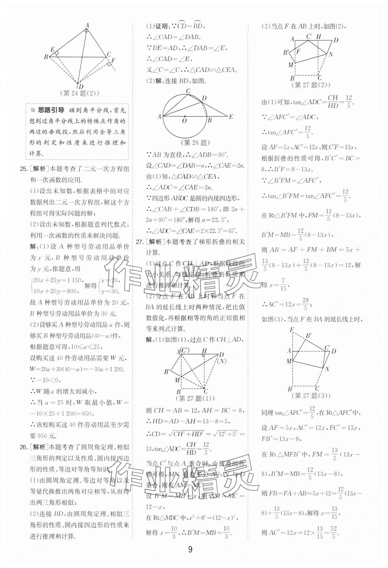 2025年江蘇13大市中考試卷精選數(shù)學(xué) 參考答案第9頁(yè)