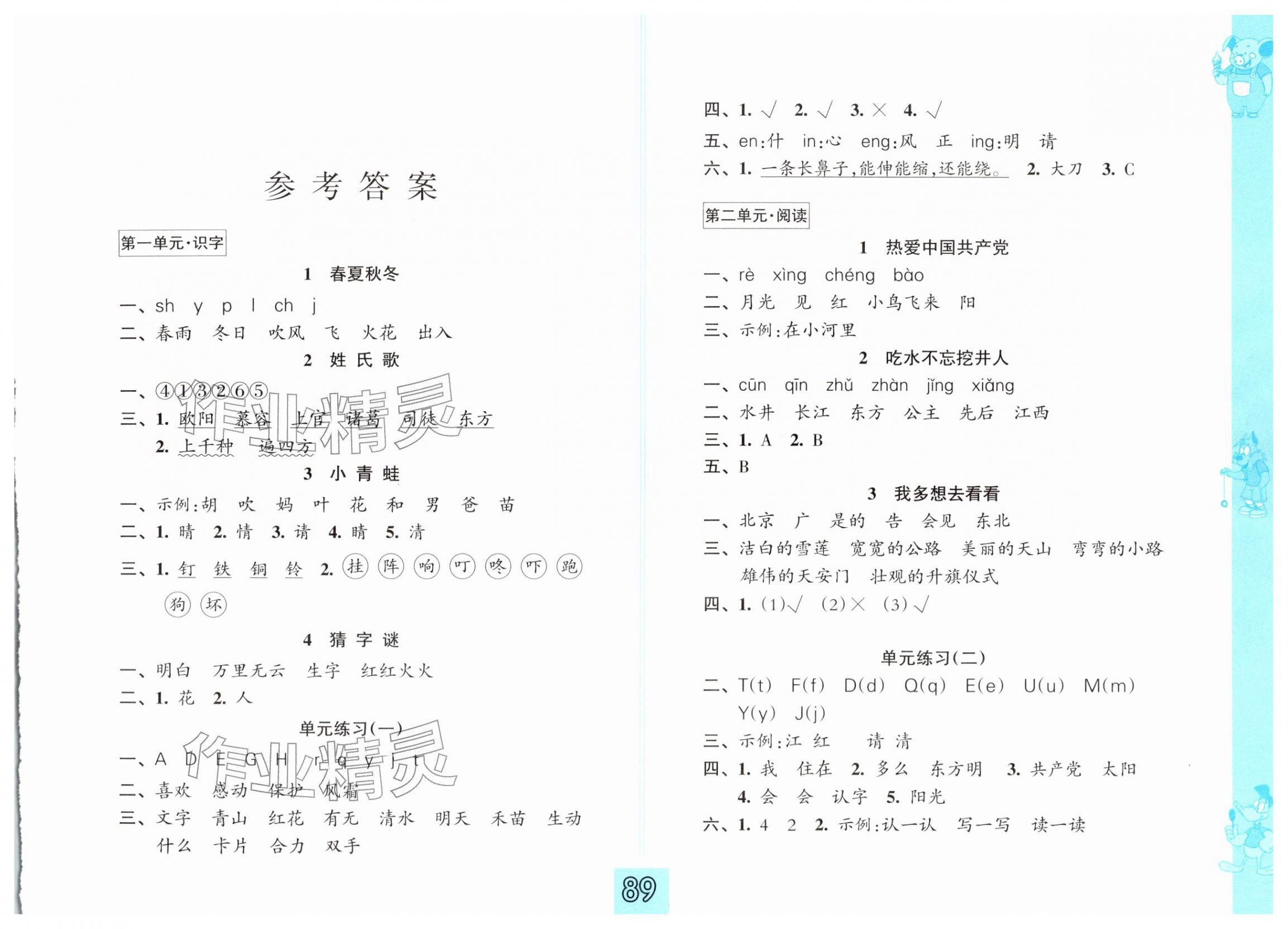 2026年练习与测试一年级语文下册人教版彩色提优版&nbsp;第1页