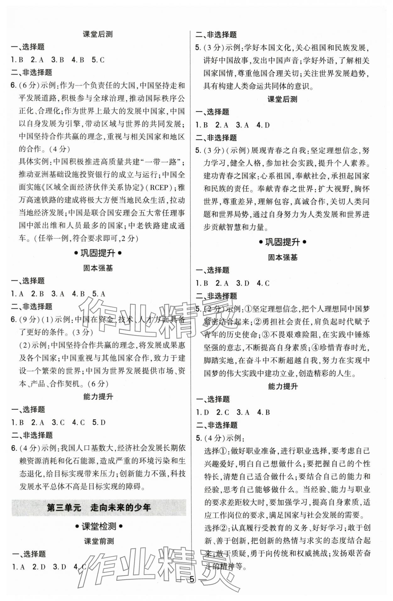 2025年直擊中考初中全能優(yōu)化復(fù)習(xí)道德與法治內(nèi)蒙古專版 參考答案第5頁(yè)