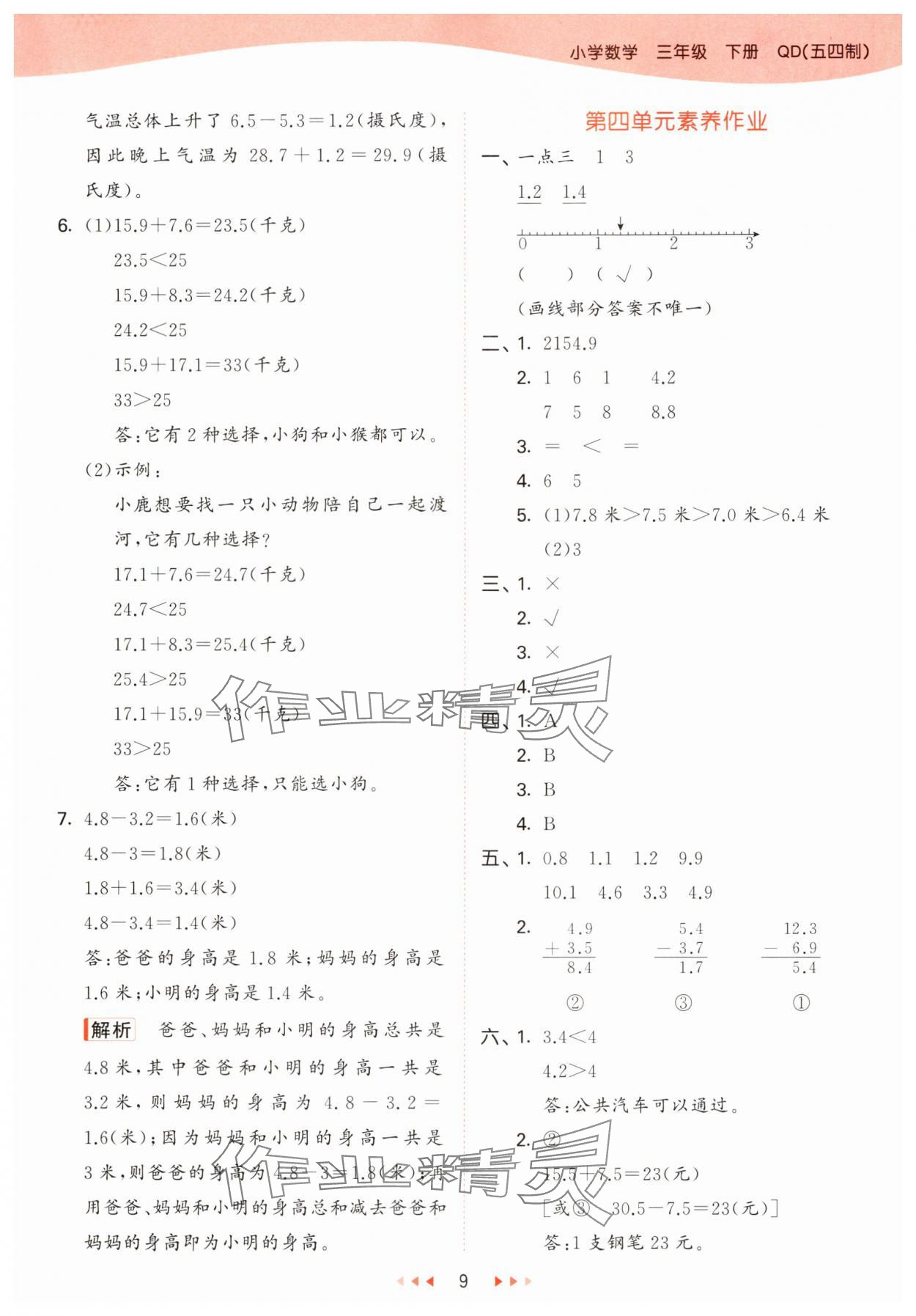 2025年53天天練三年級(jí)數(shù)學(xué)下冊(cè)青島版五四制 參考答案第9頁(yè)