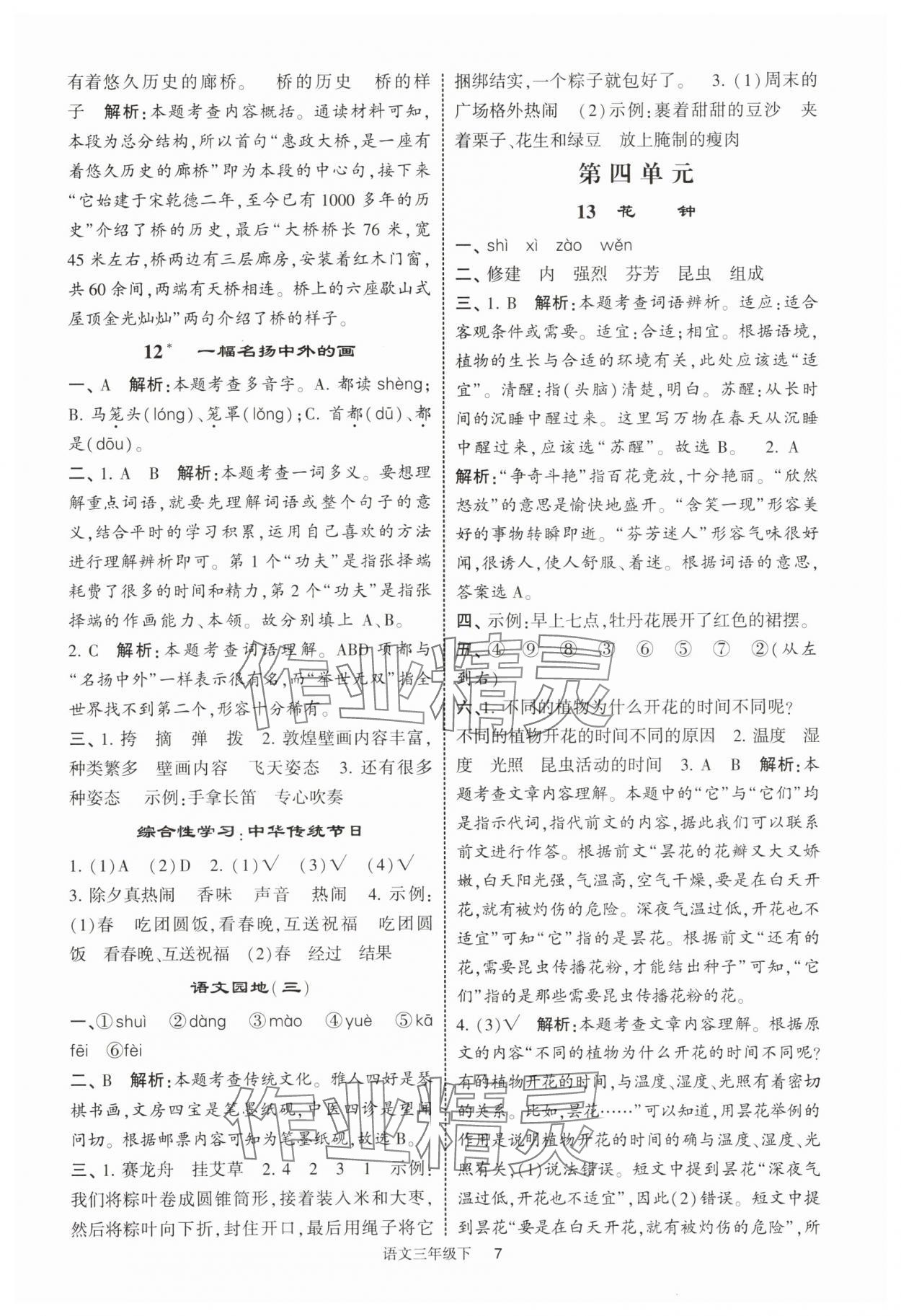 2025年經綸學典提高班三年級語文下冊人教版浙江專版 第7頁