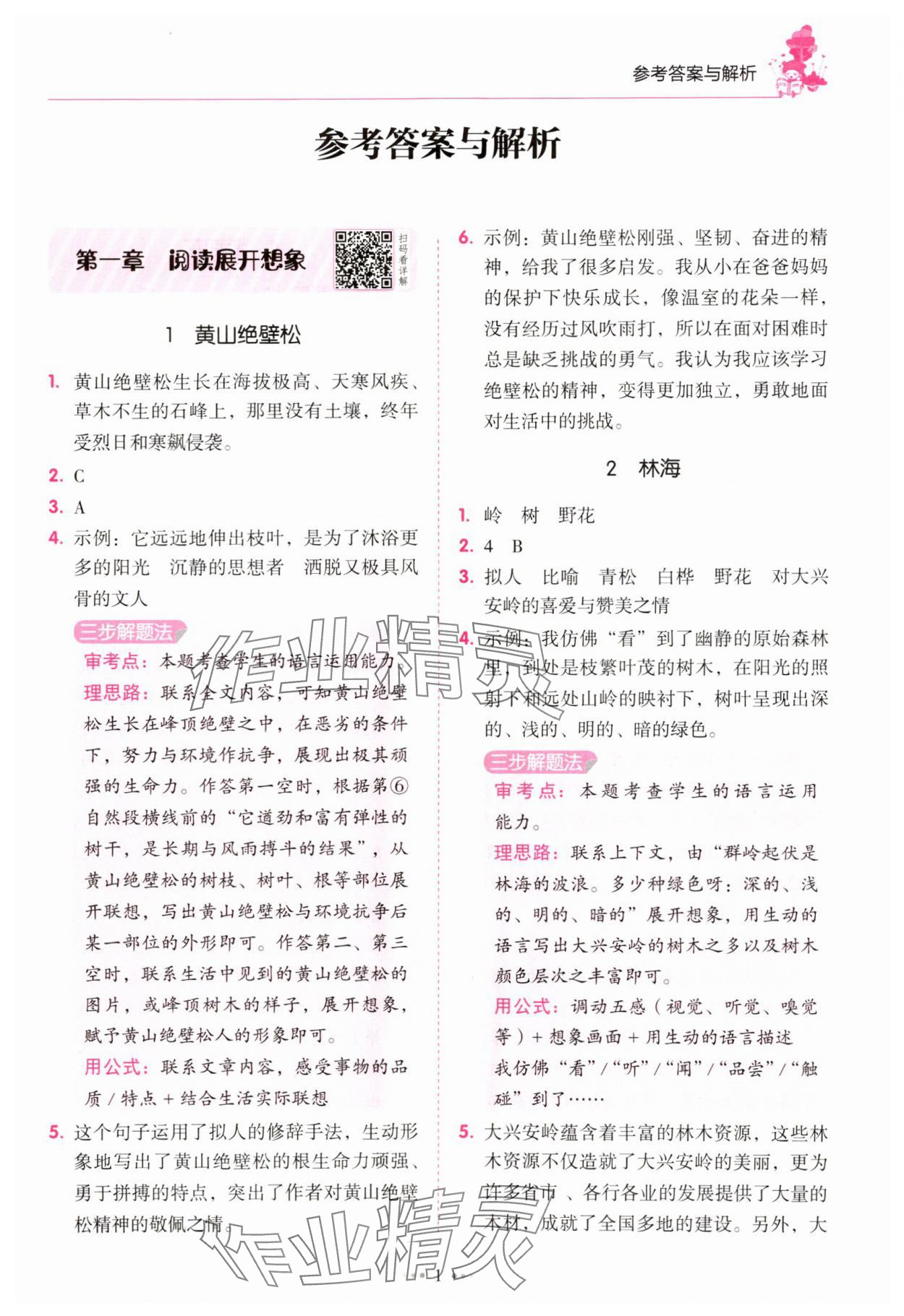 2025年閱讀真題80篇六年級廣東專版廣東經濟出版社 參考答案第1頁