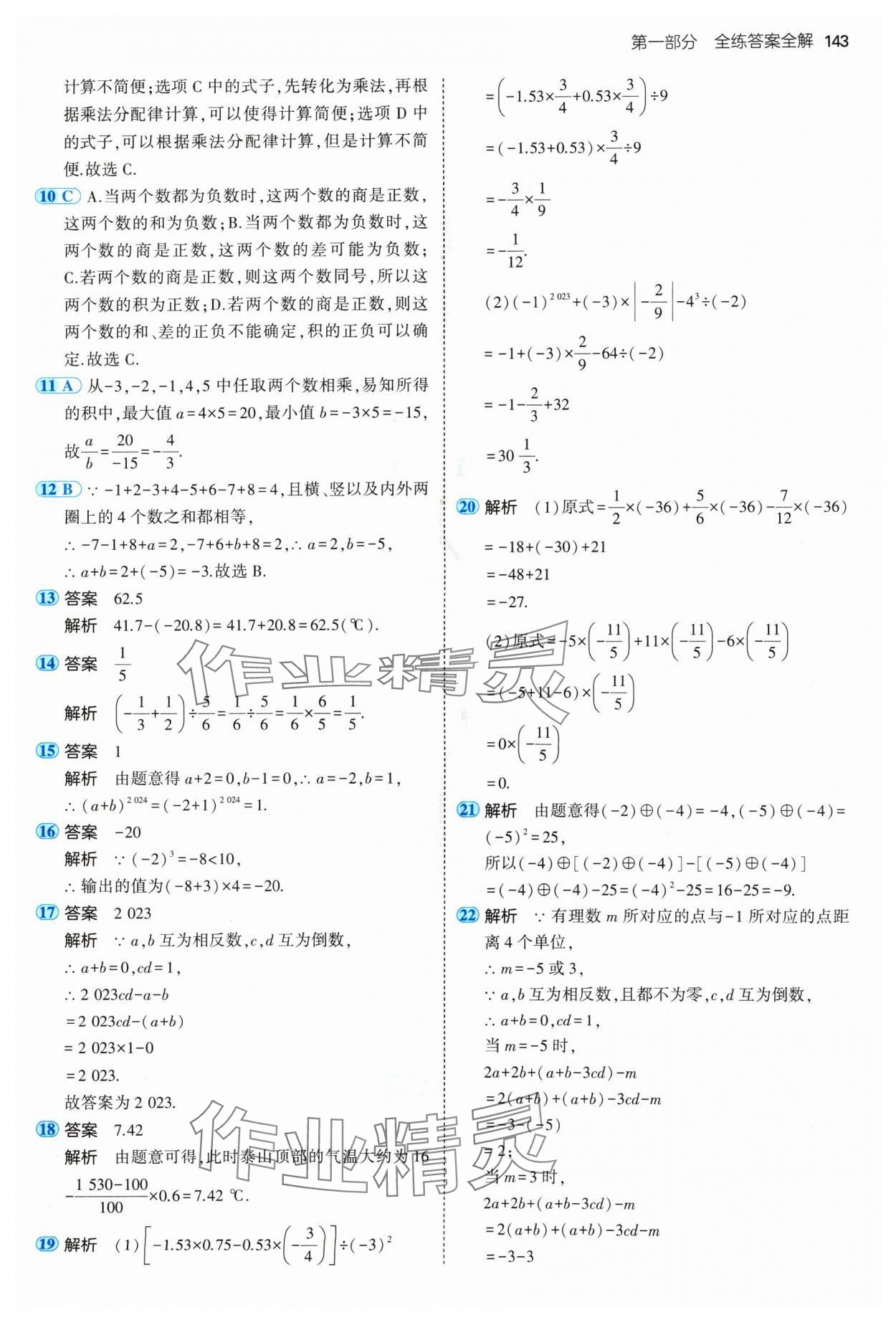 2024年5年中考3年模拟七年级数学上册青岛版 参考答案第17页