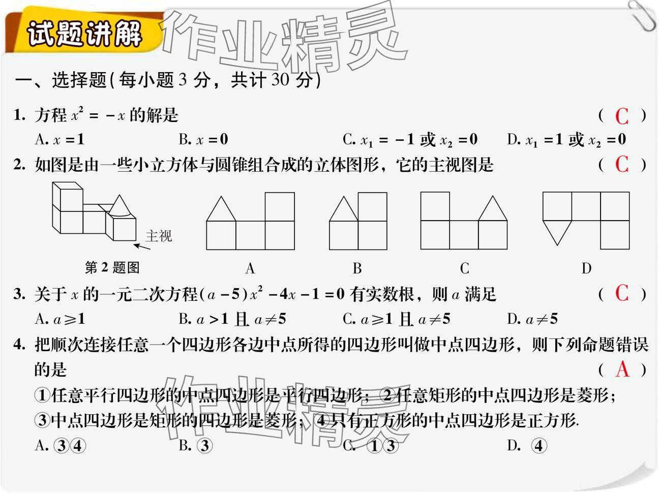 2024年复习直通车期末复习与假期作业九年级数学北师大版 参考答案第2页