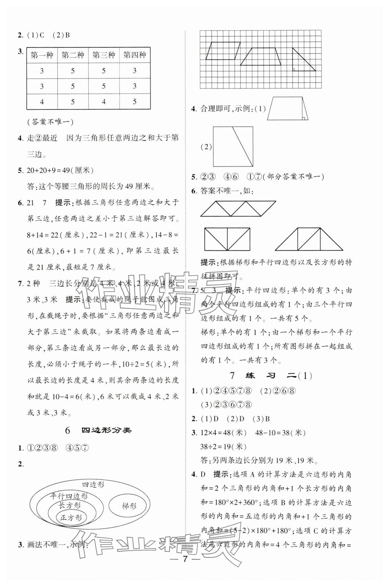 2025年經(jīng)綸學(xué)典提高班四年級(jí)數(shù)學(xué)下冊(cè)北師大版 參考答案第7頁