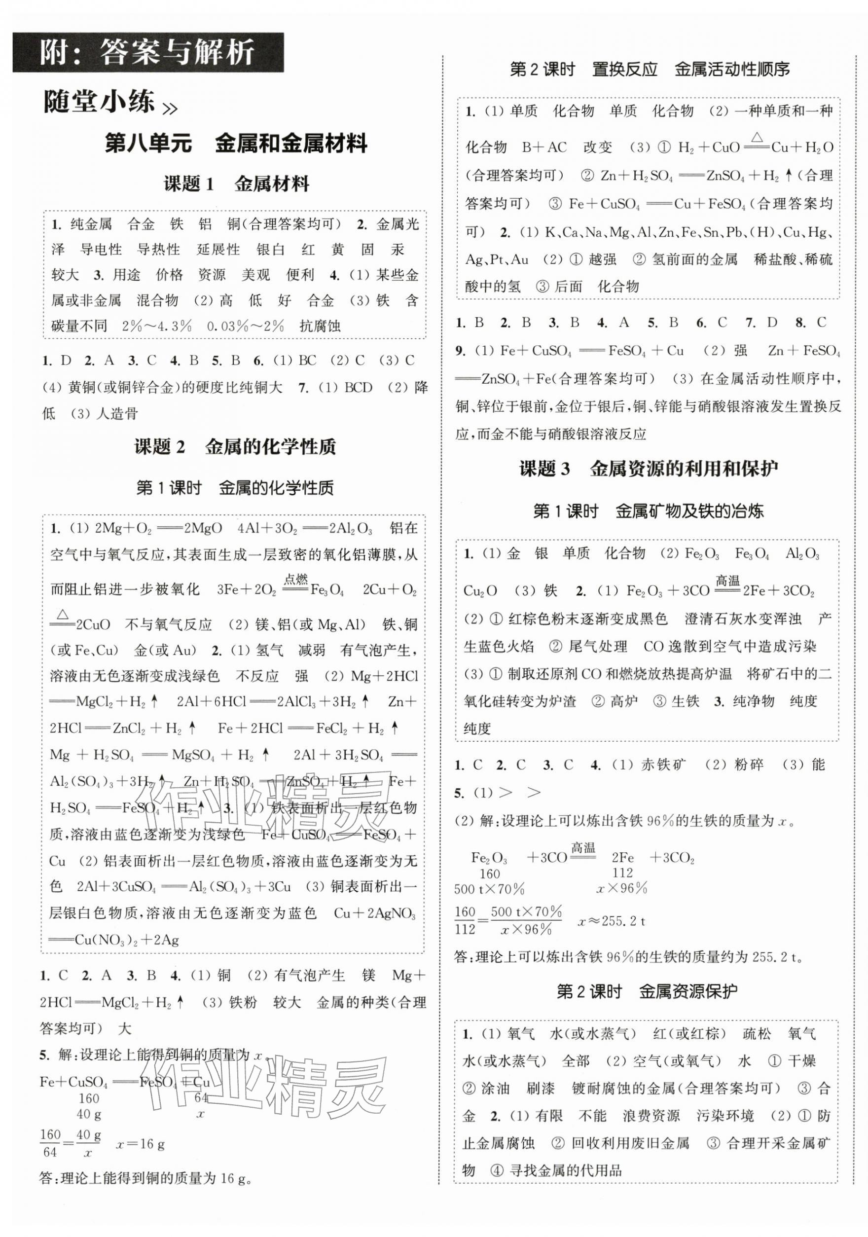 2026年通城学典课时作业本九年级化学下册人教版江苏专版&nbsp;第1页