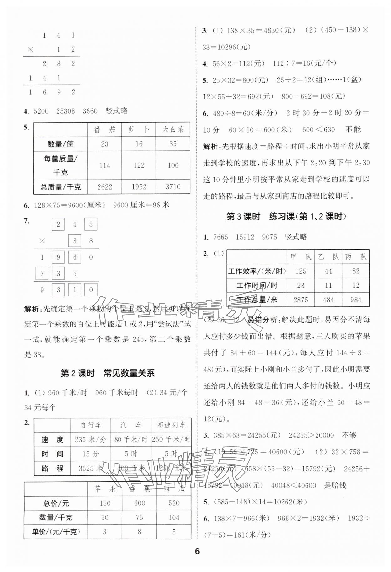 2024年通城学典课时作业本四年级数学下册苏教版江苏专版 第6页