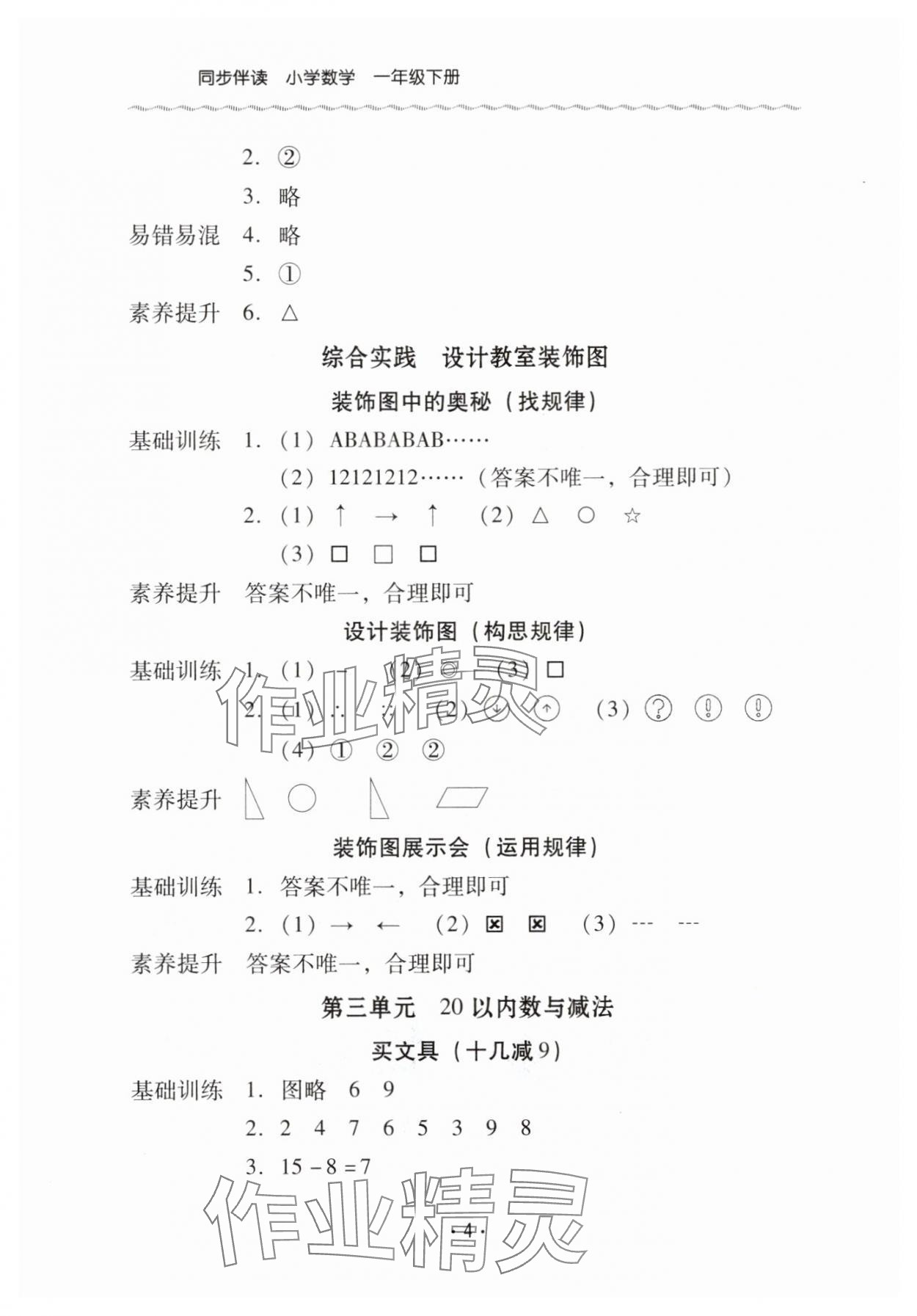 2025年同步伴讀一年級(jí)數(shù)學(xué)下冊(cè)北師大版 第4頁(yè)