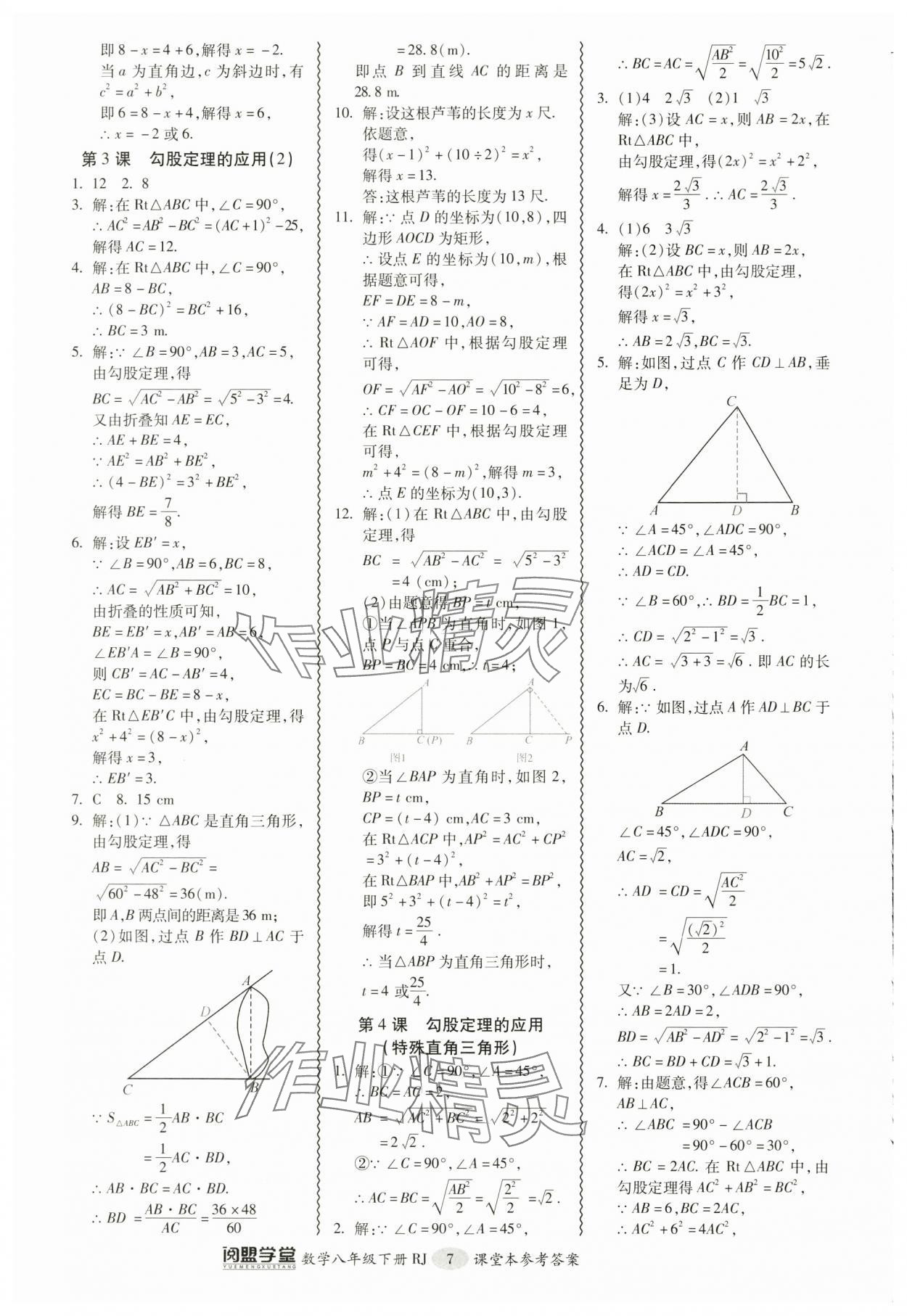 2024年零障碍导教导学案八年级数学下册人教版 参考答案第7页