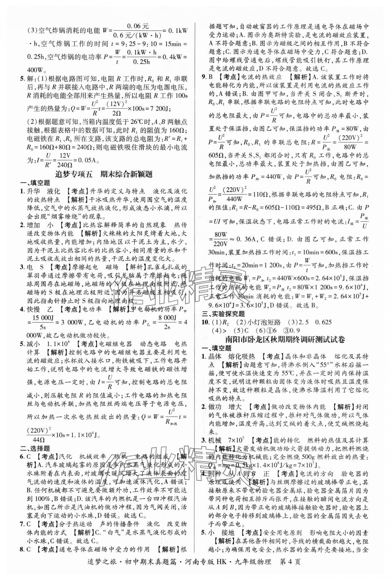 2024年追夢之旅中考真題精編九年級物理全一冊滬科版河南專版 參考答案第4頁