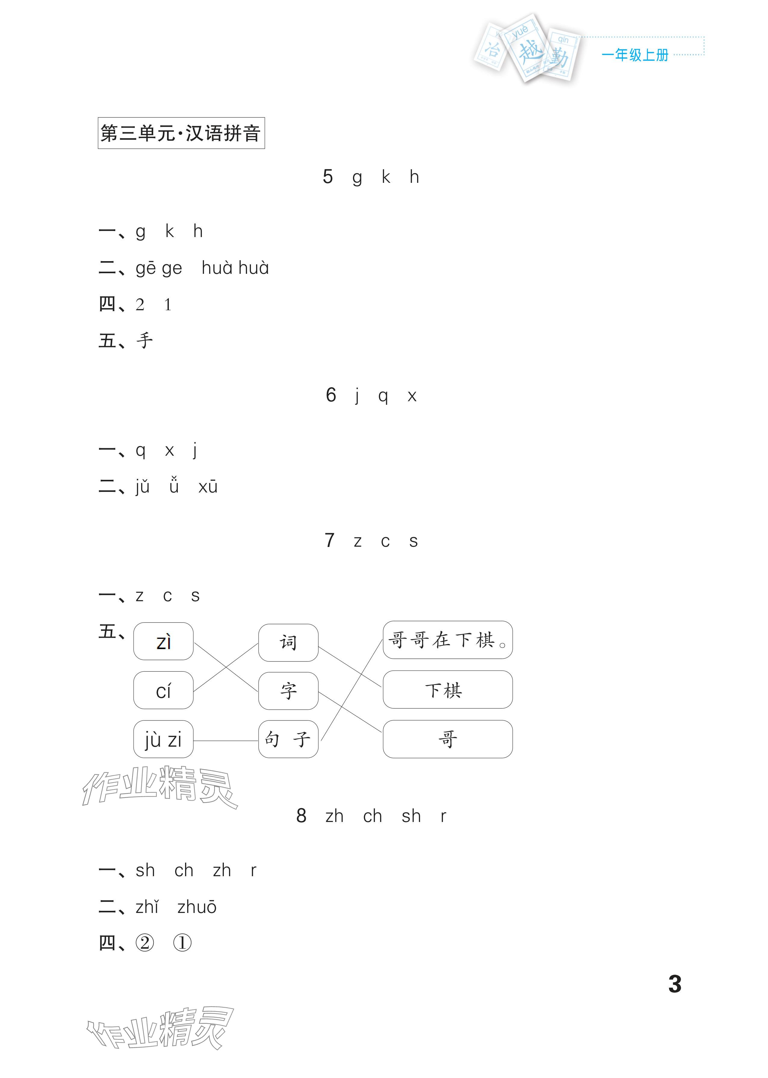 2025年练习与测试一年级语文上册人教版福建专版 参考答案第3页