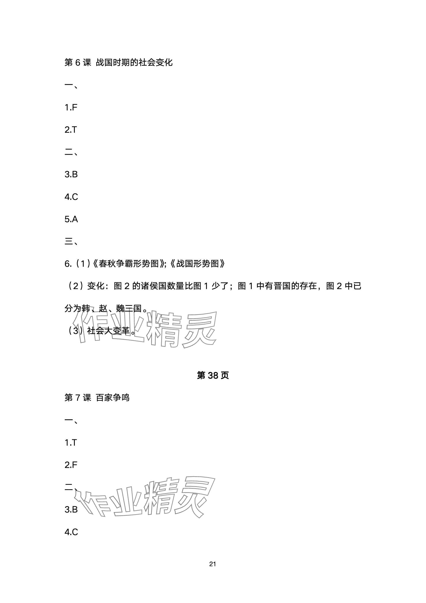 2024年精編精練浙江教育出版社七年級道德與法治上冊人教版 參考答案第21頁