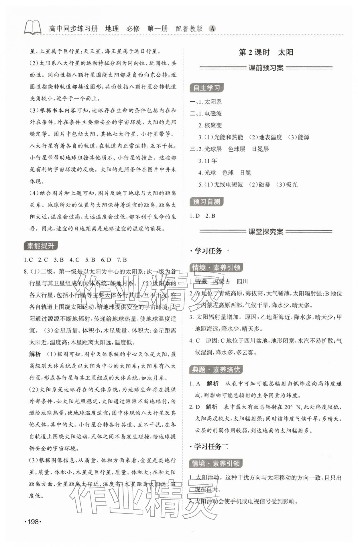 2025年同步练习册山东科学技术出版社高中地理必修第一册人教版A 第2页