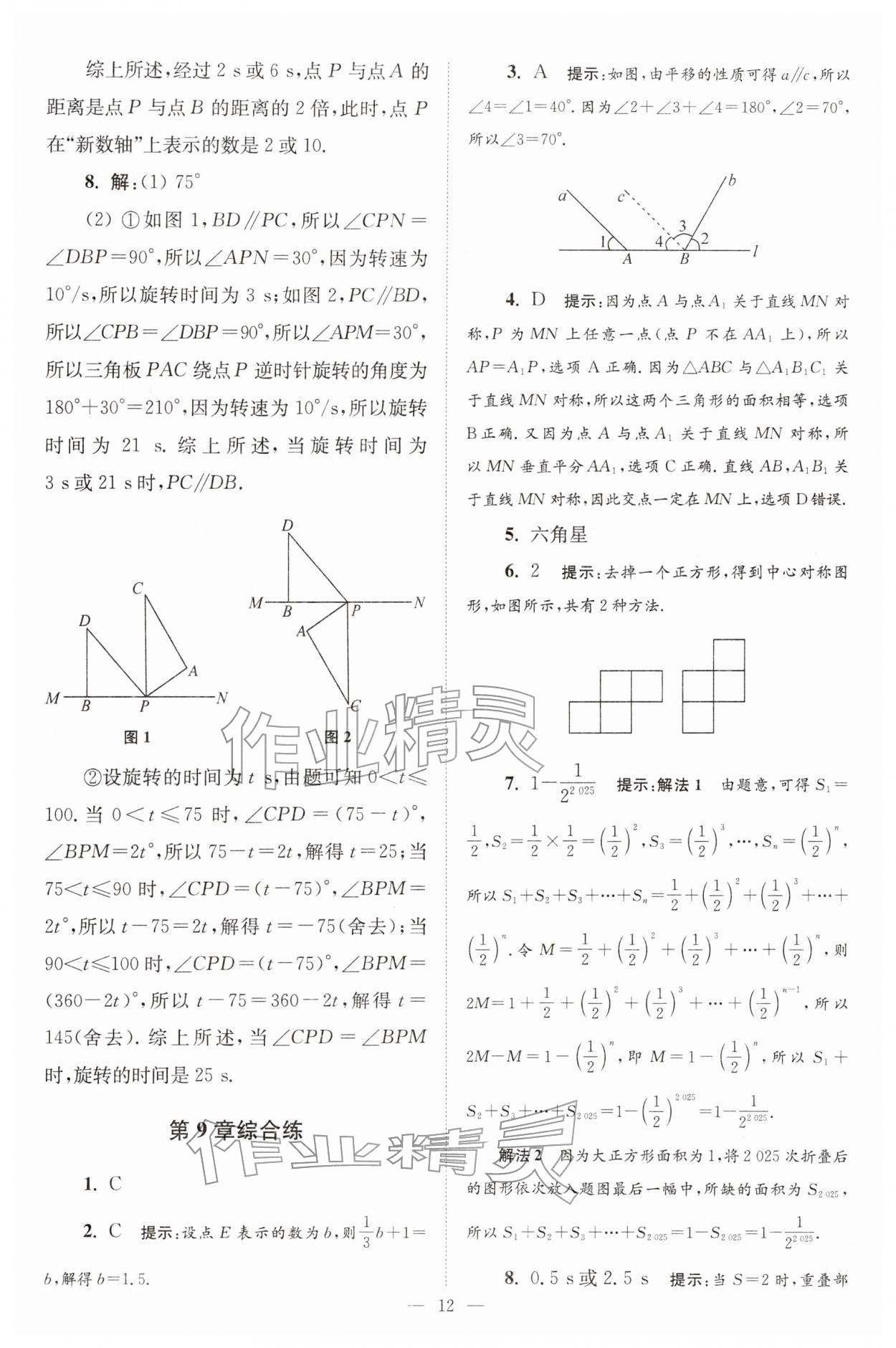 2026年小题狂做七年级数学下册苏科版巅峰版&nbsp;第12页