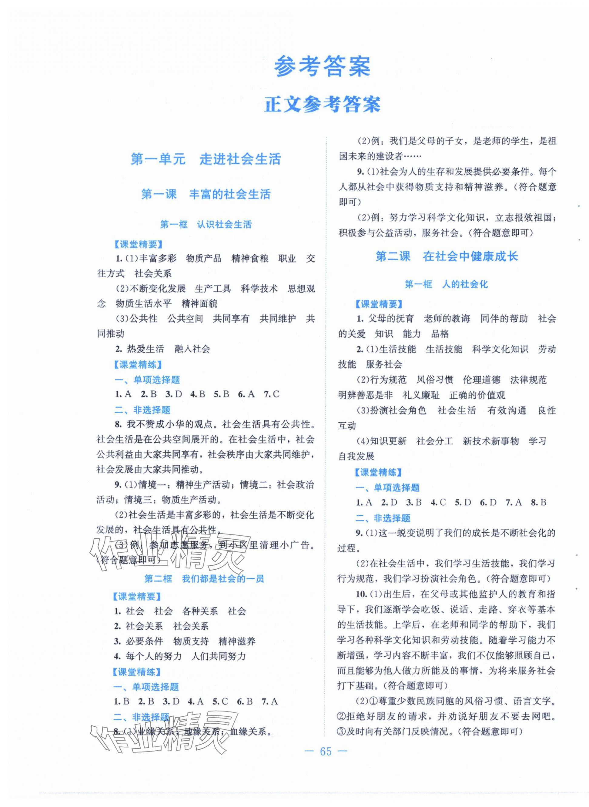 2025年课堂精练八年级道德与法治上册人教版 第1页