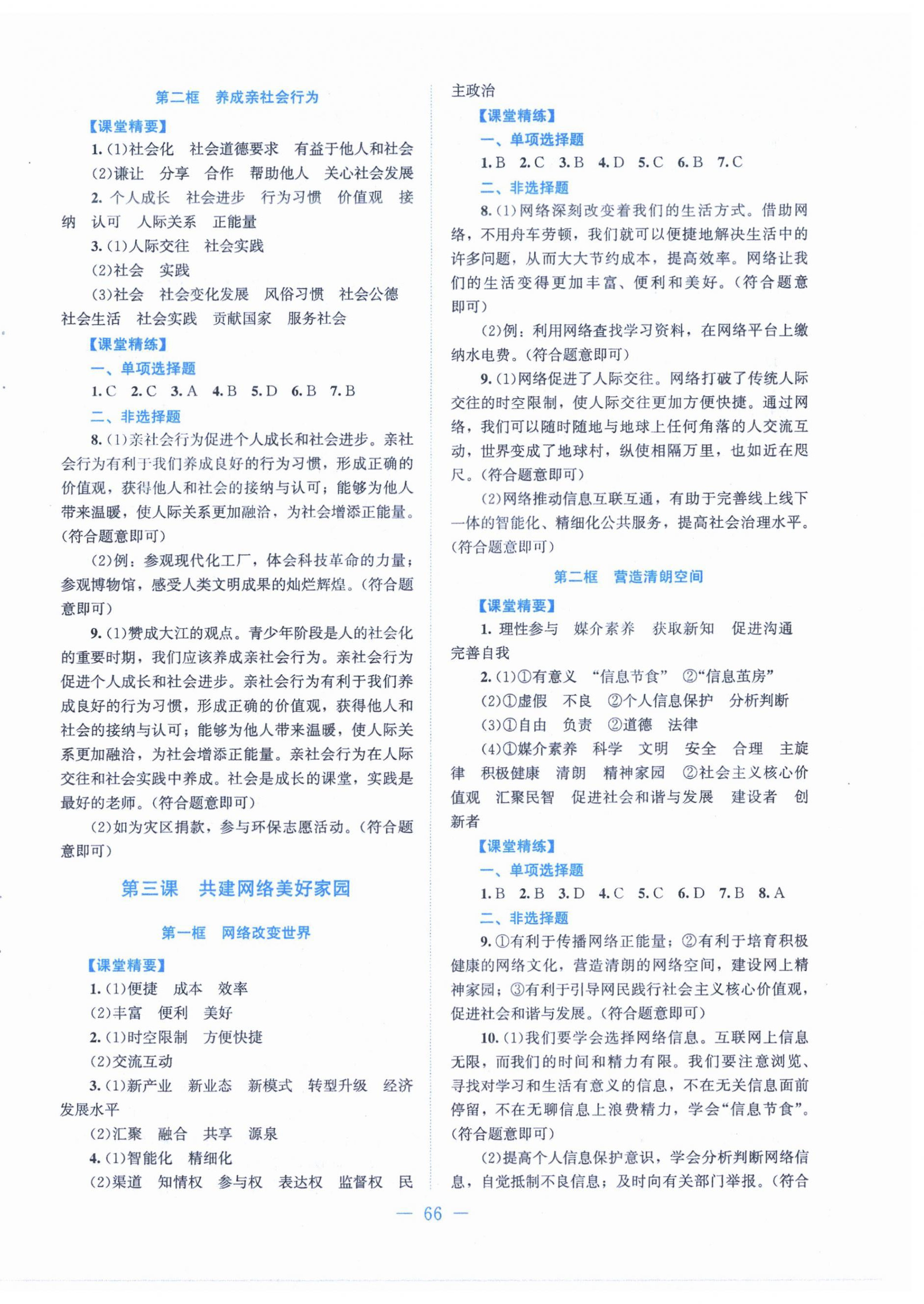 2025年课堂精练八年级道德与法治上册人教版 第2页