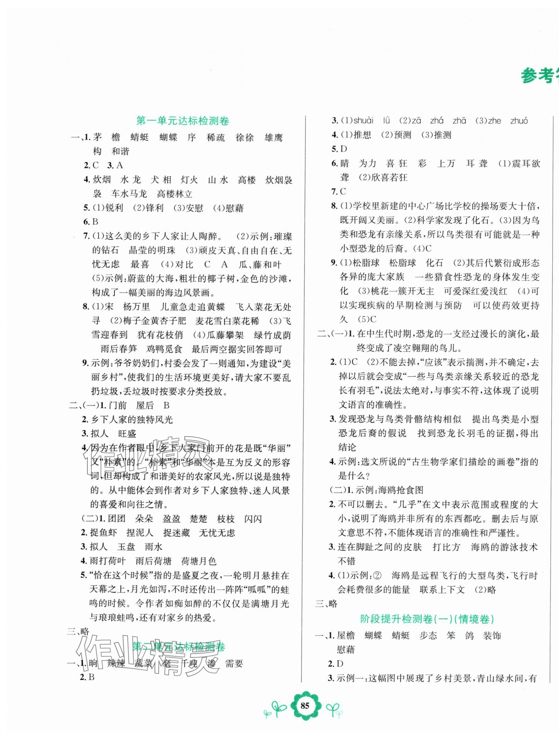 2025年8848學霸一卷通四年級語文下冊人教版 第1頁