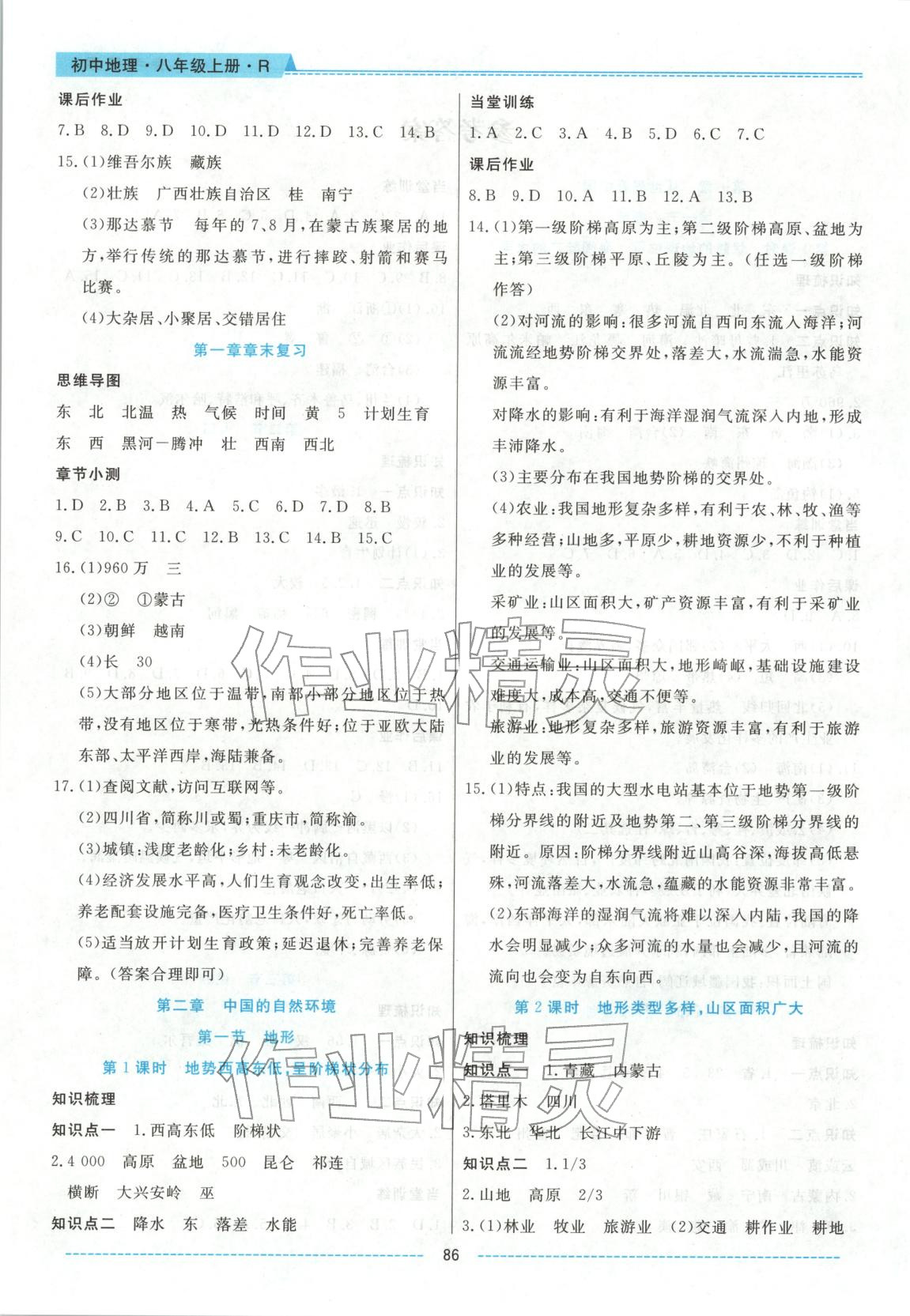 2025年绩优课堂高效提升满分备考八年级地理上册人教版 第2页