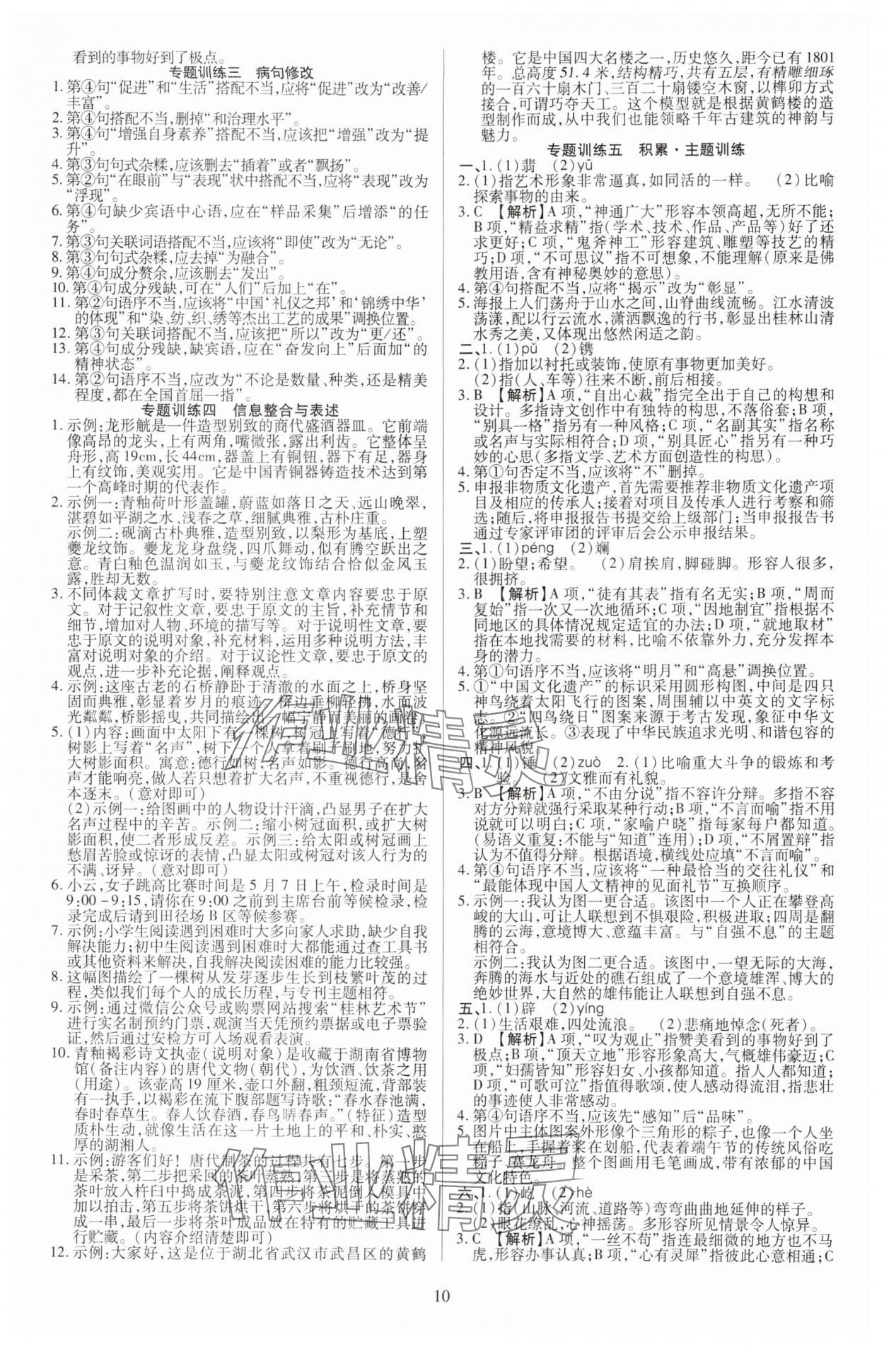 2025年暢行中考語(yǔ)文中考廣西專(zhuān)版 參考答案第10頁(yè)