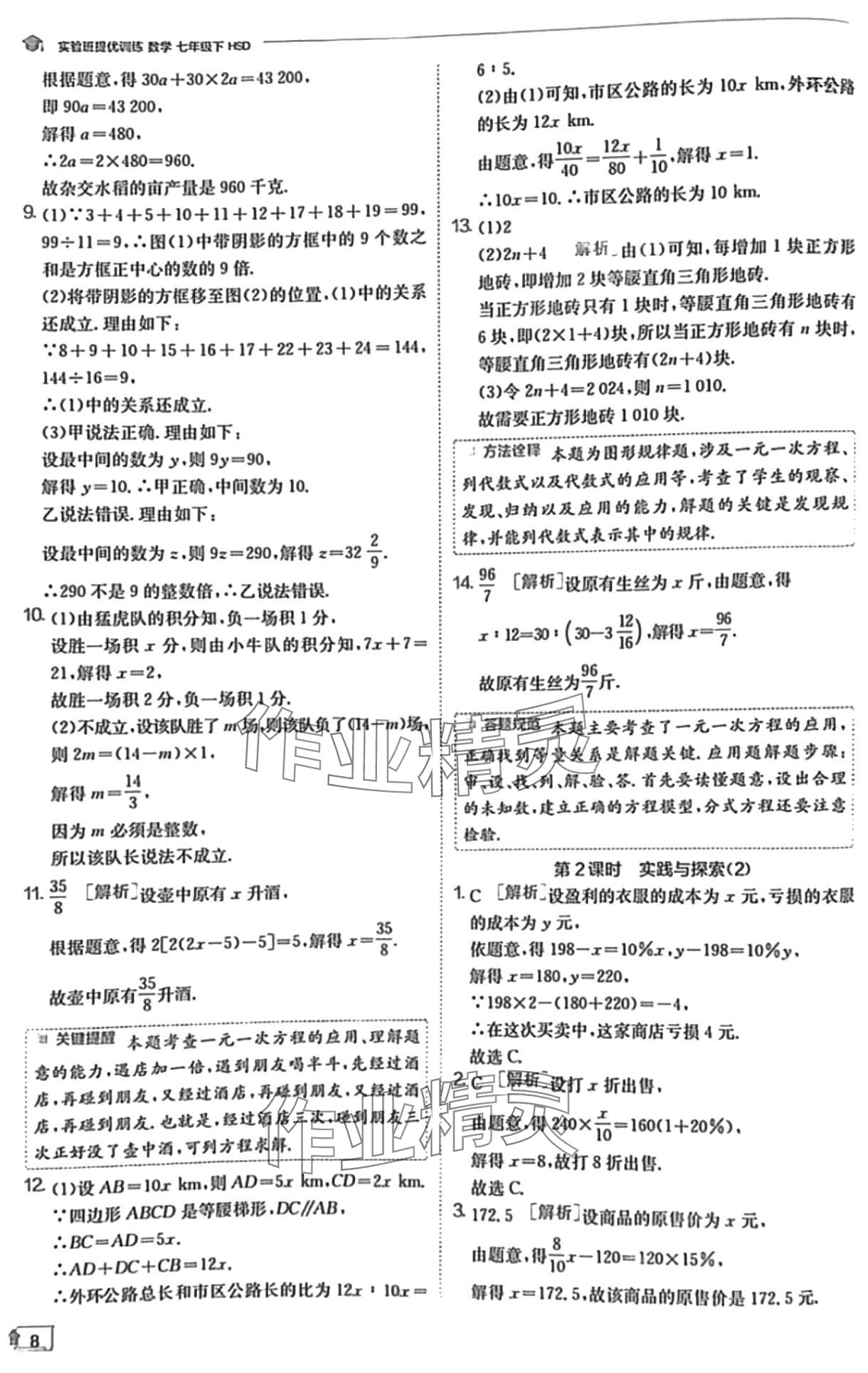 2024年實驗班提優(yōu)訓練七年級數(shù)學下冊華師大版 第8頁