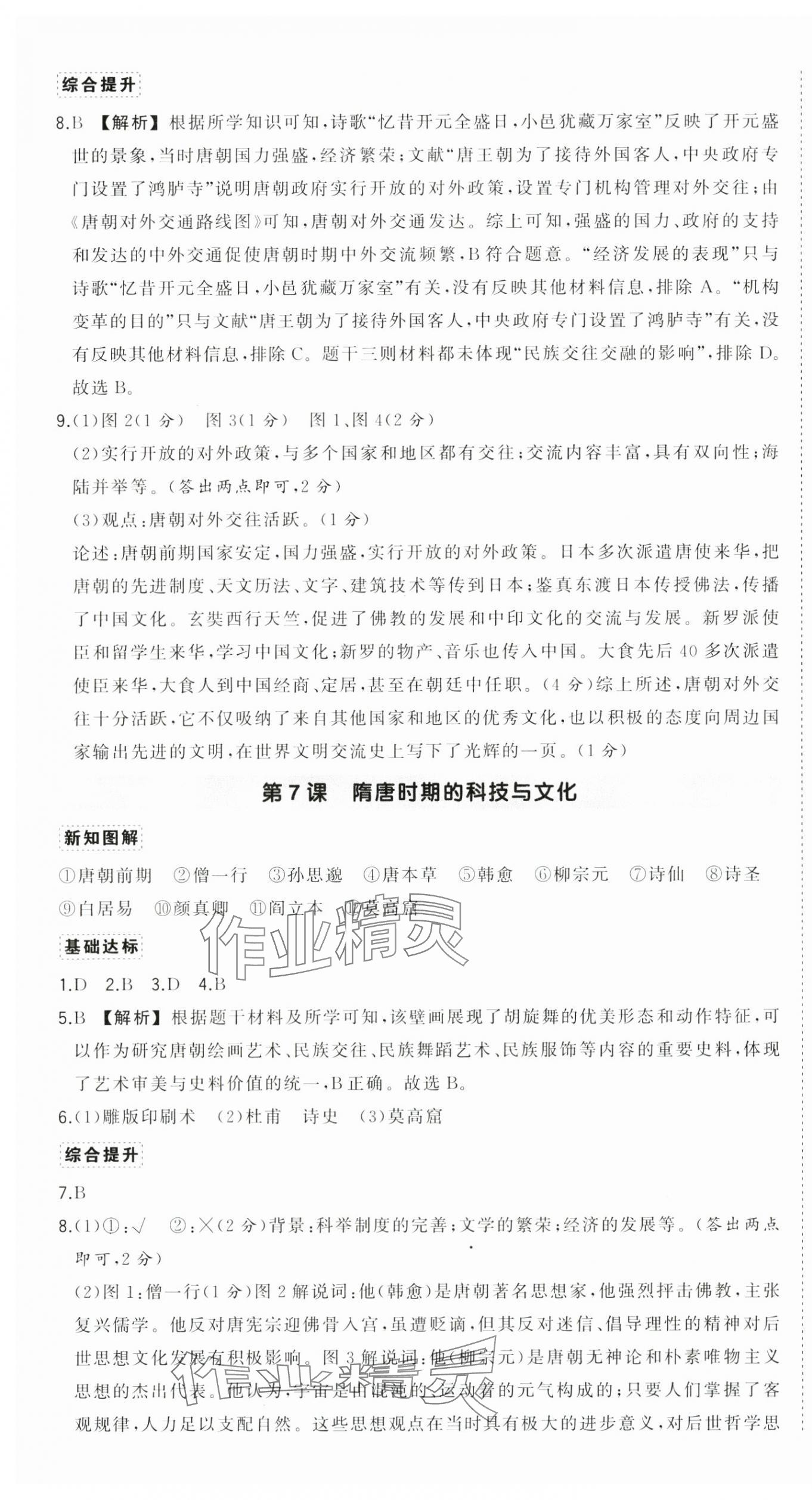 2025年狀元成才路創(chuàng)優(yōu)作業(yè)七年級歷史下冊人教版貴州專版 第5頁
