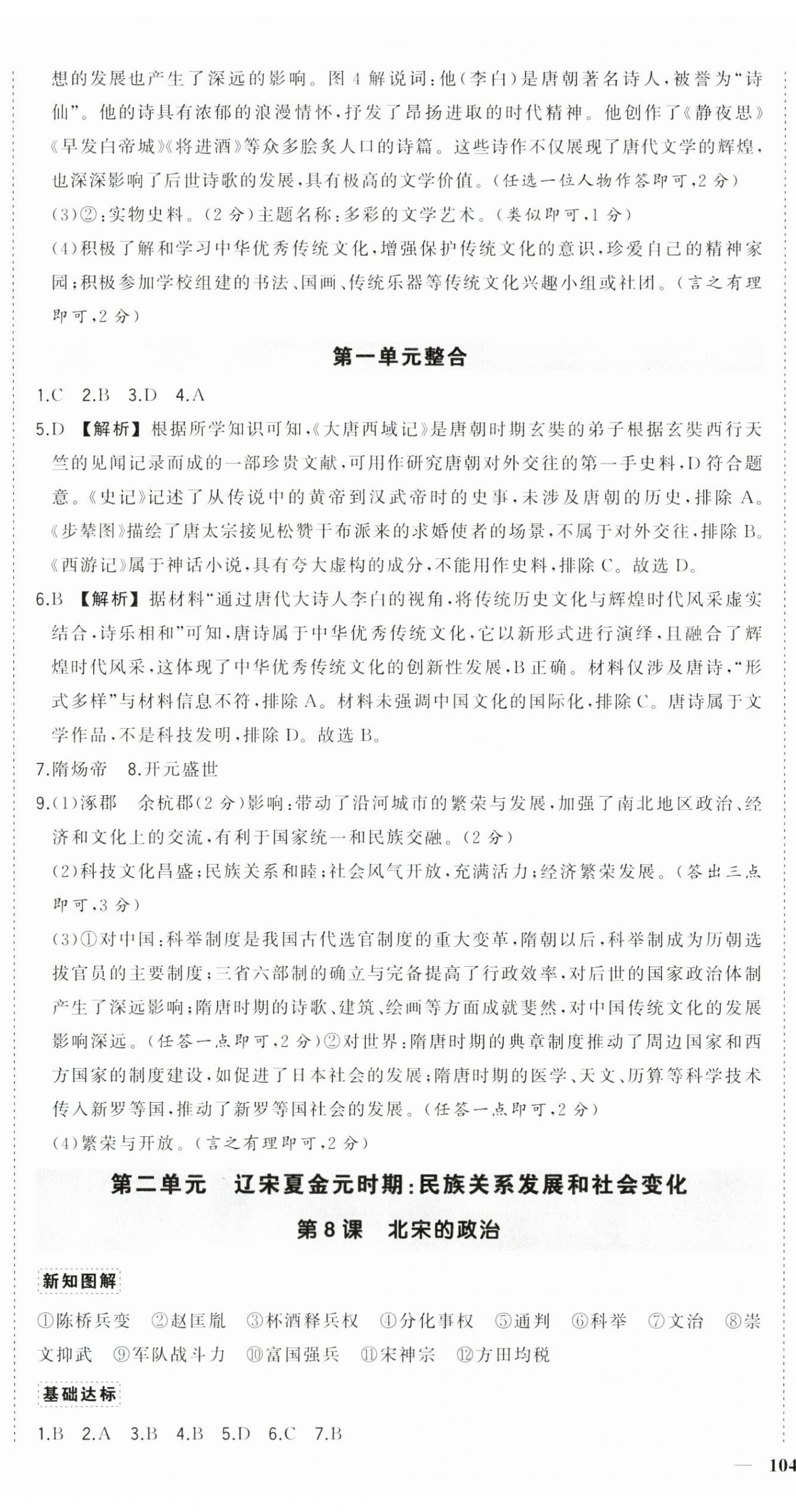 2025年狀元成才路創(chuàng)優(yōu)作業(yè)七年級歷史下冊人教版貴州專版 第6頁