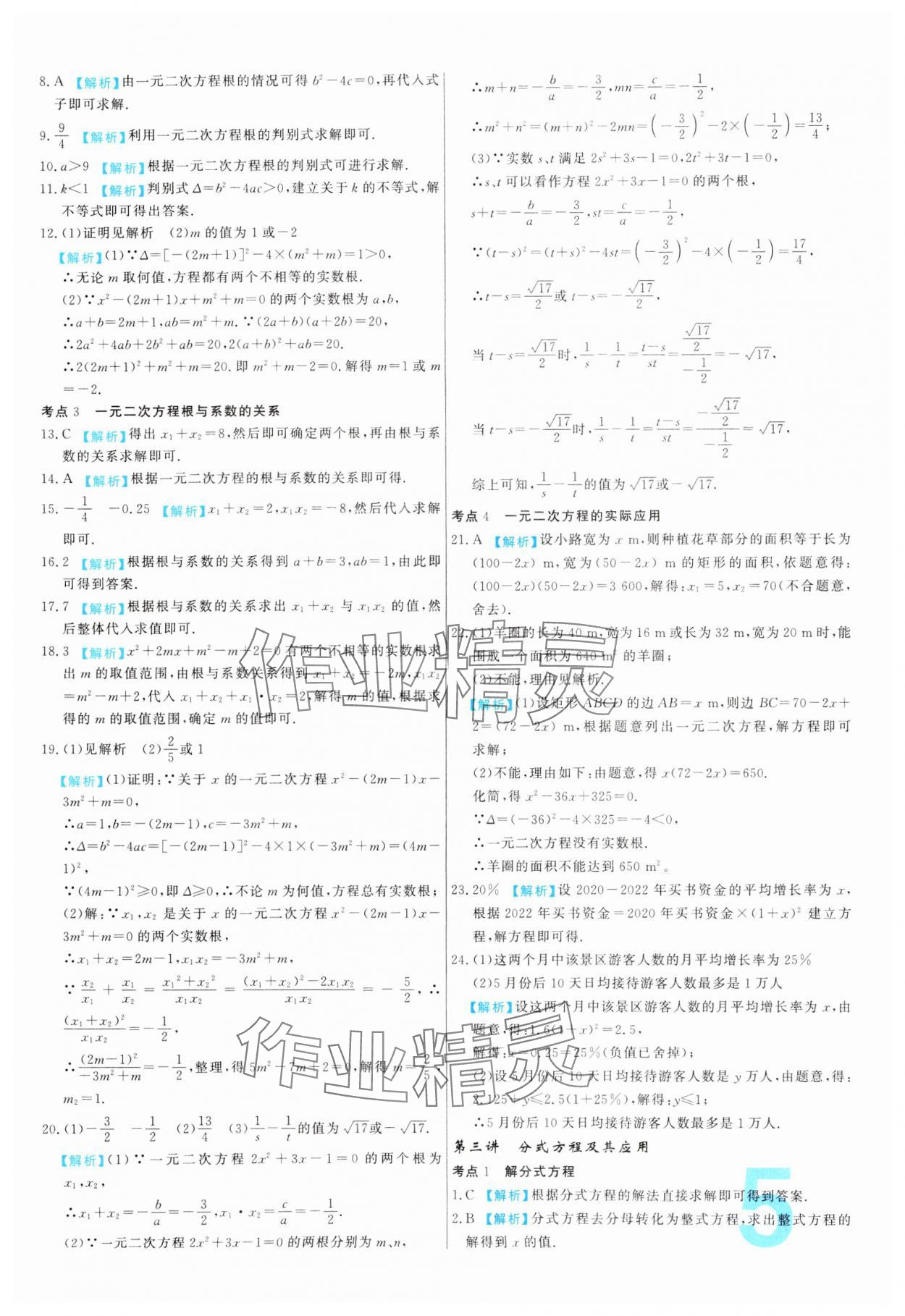 2024年中考必刷真题分类详解数学中考人教版 参考答案第5页