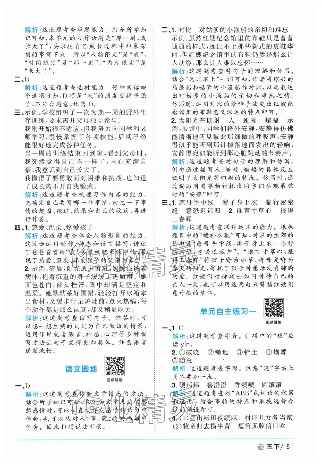 2025年阳光同学课时优化作业五年级语文下册人教版五四制 参考答案第5页