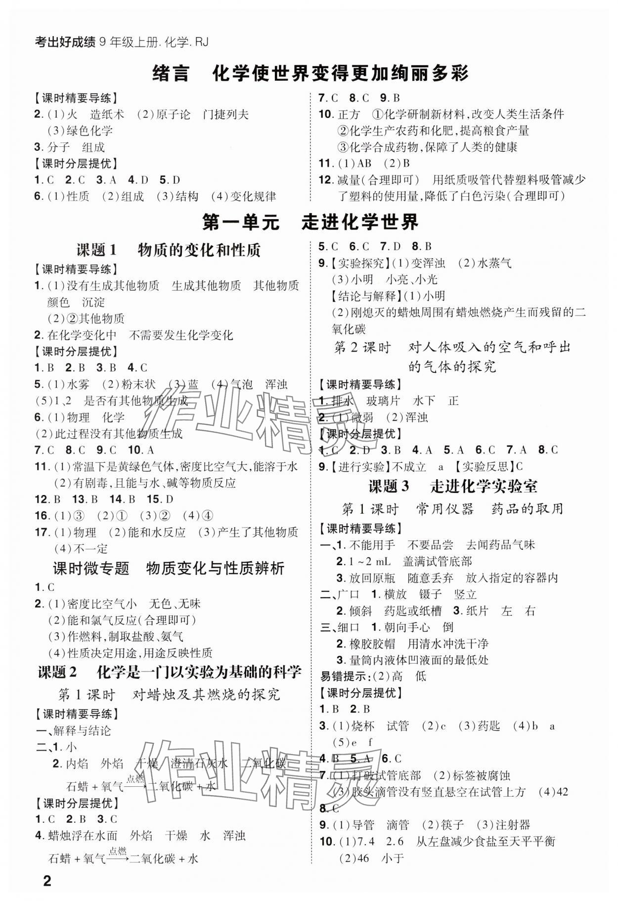 2023年考出好成績九年級化學上冊人教版 參考答案第1頁