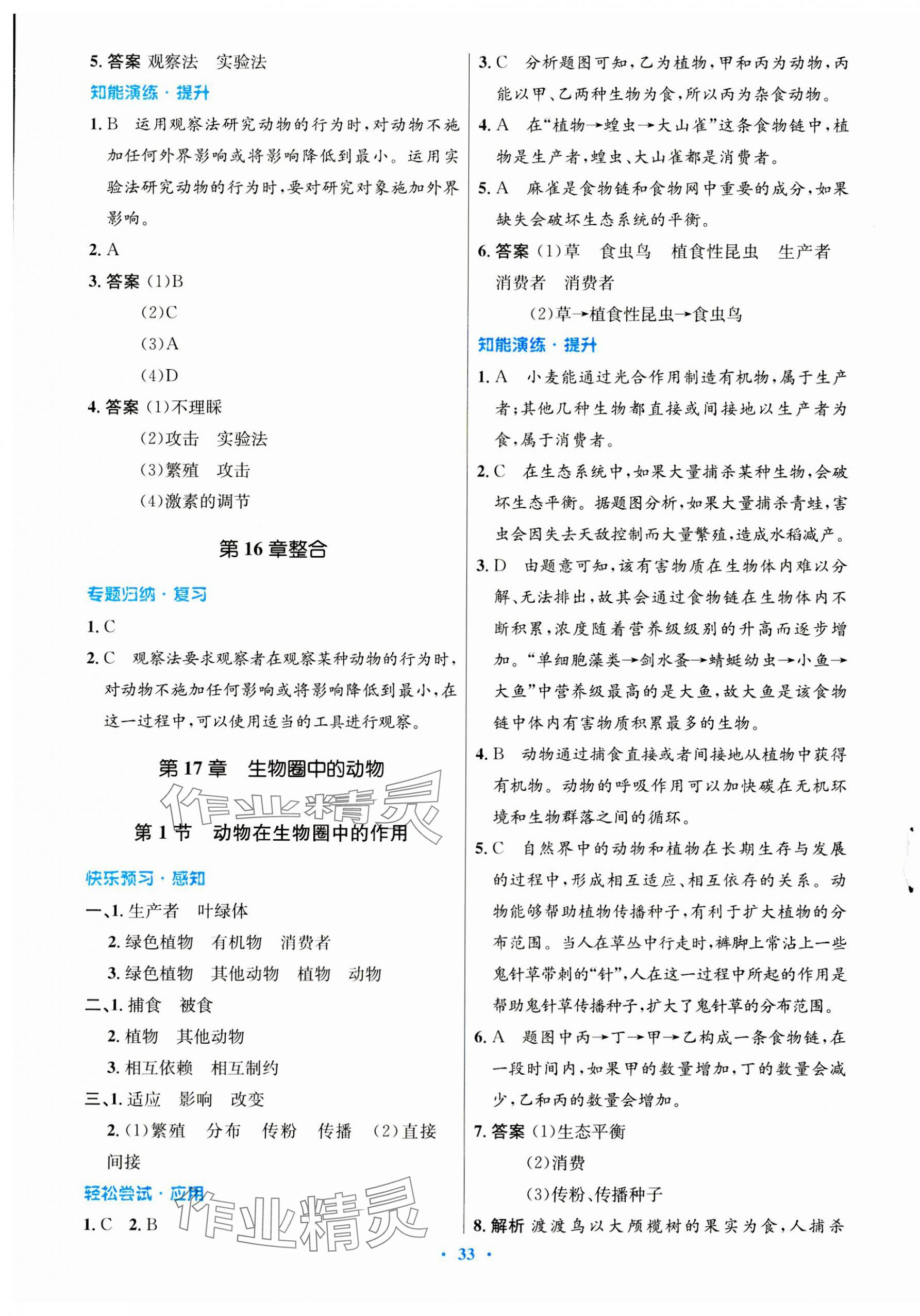 2023年同步测控优化设计八年级生物上册北师大版重庆专版 第5页