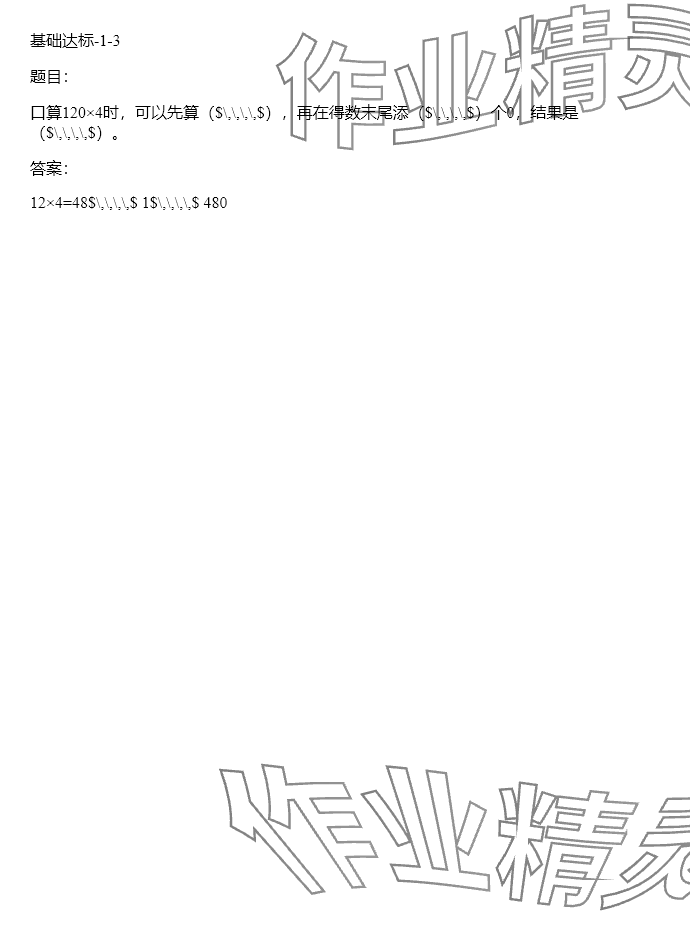 2024年同步實踐評價課程基礎訓練三年級數(shù)學下冊人教版 參考答案第114頁