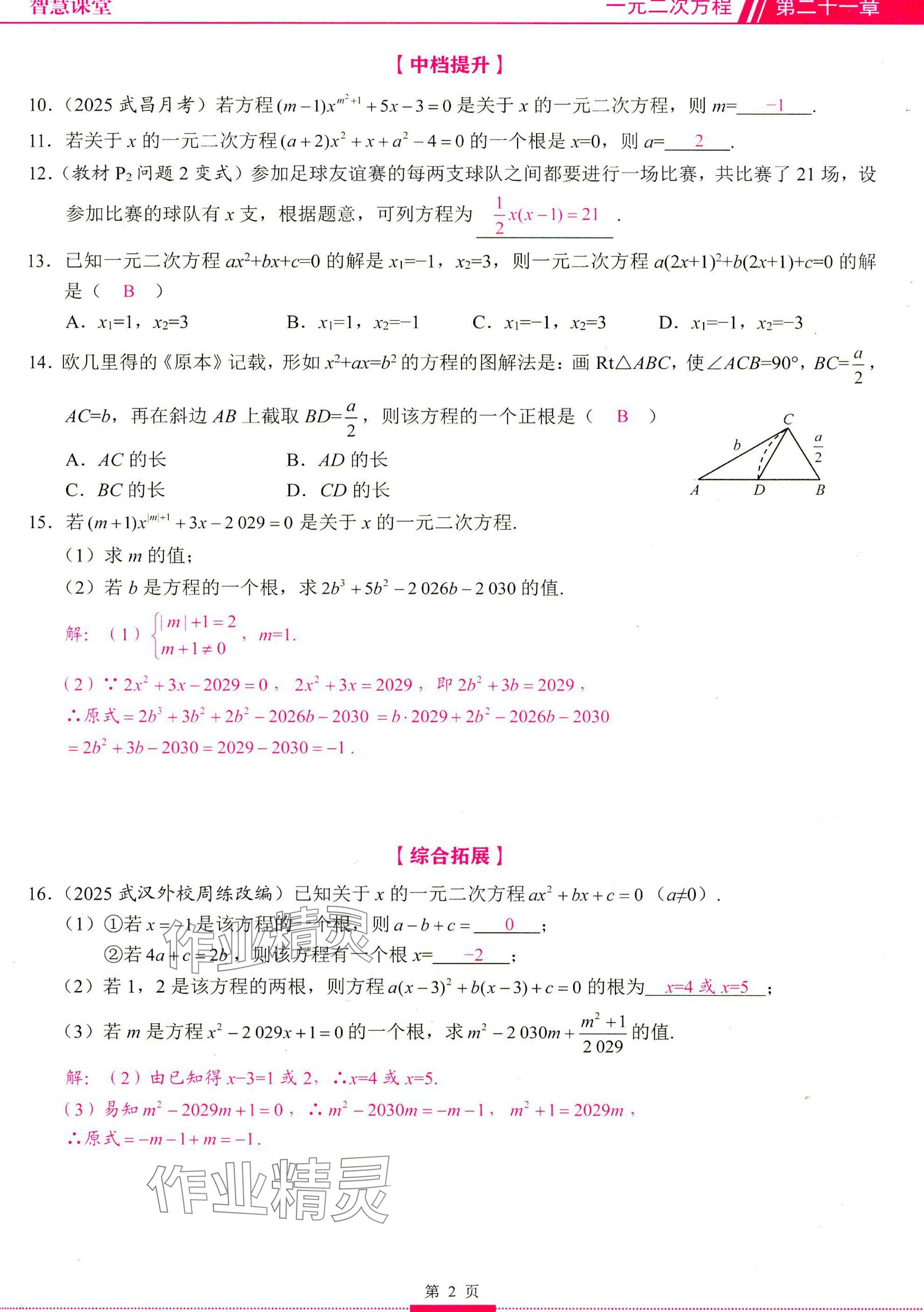 2025年智慧课堂九年级数学上册人教版 参考答案第2页