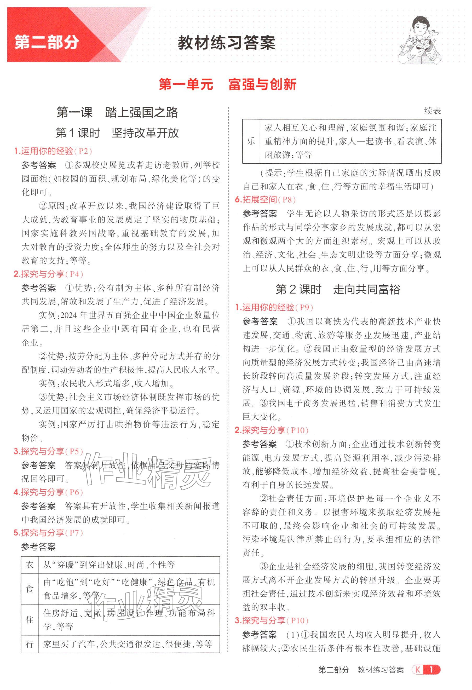 2025年教材课本九年级道德与法治上册人教版五四制 参考答案第1页