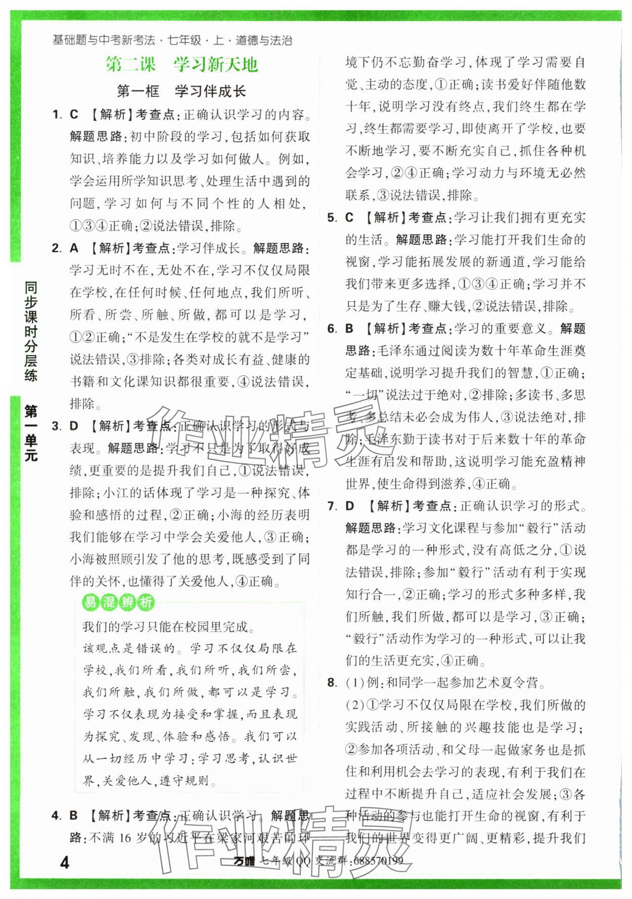 2023年基础题与中考新考法七年级道德与法治上册人教版&nbsp;参考答案第9页