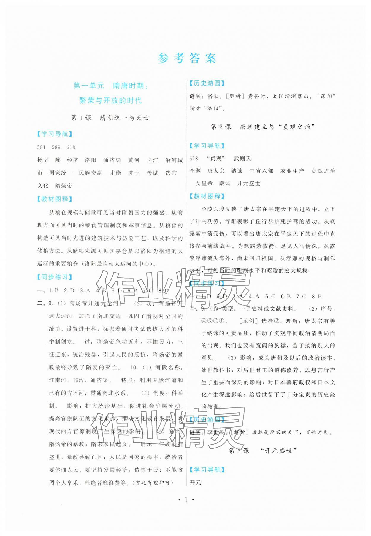 2025年頂尖課課練七年級歷史下冊人教版 第1頁