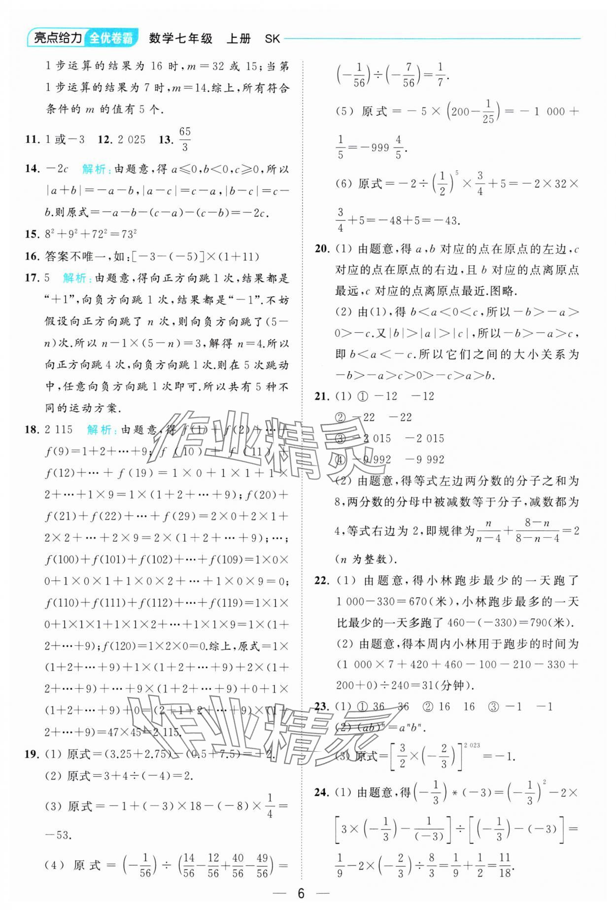 2023年亮點給力全優卷霸七年級數學上冊蘇科版 參考答案第6頁