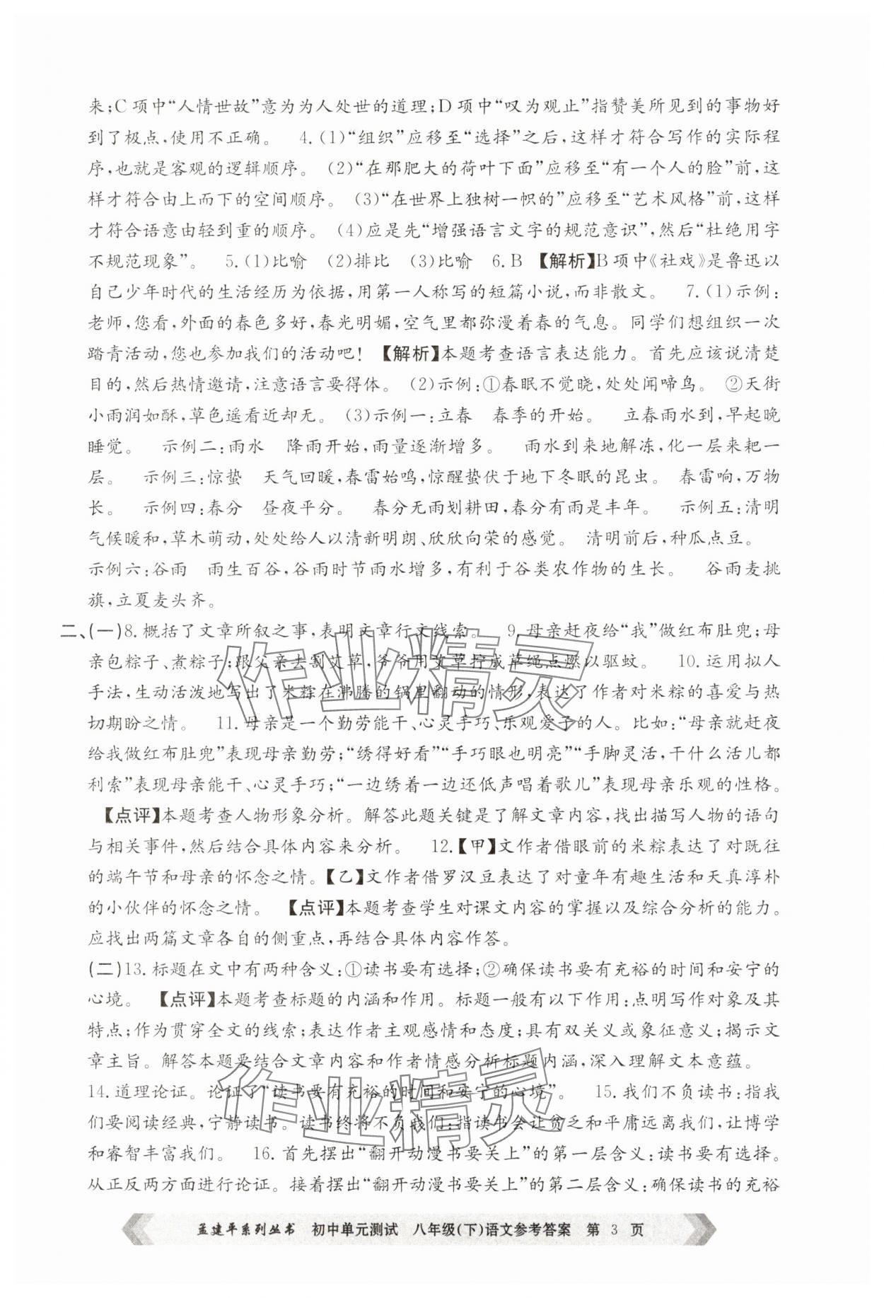 2025年孟建平單元測試八年級語文下冊人教版 參考答案第3頁