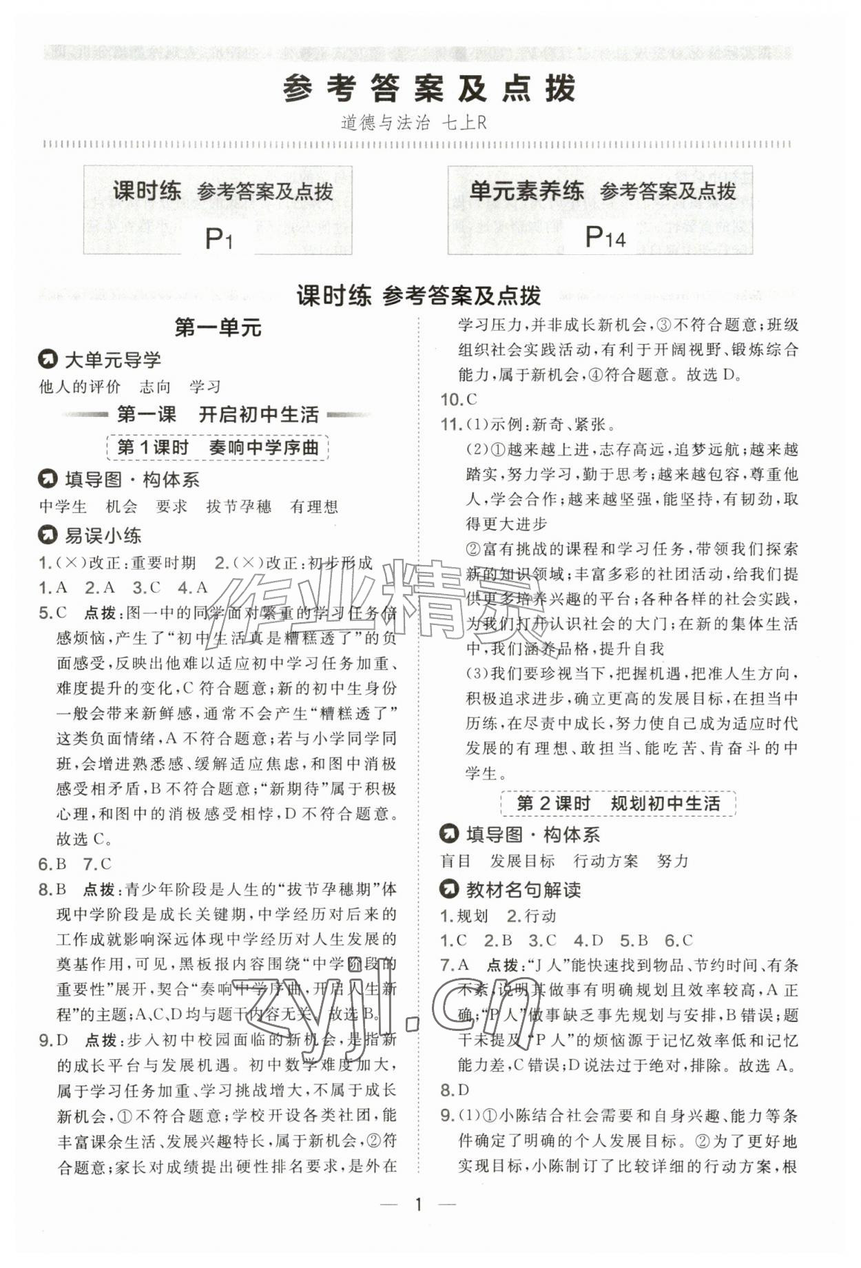 2026年点拨训练七年级道德与法治上册人教版&nbsp;第1页