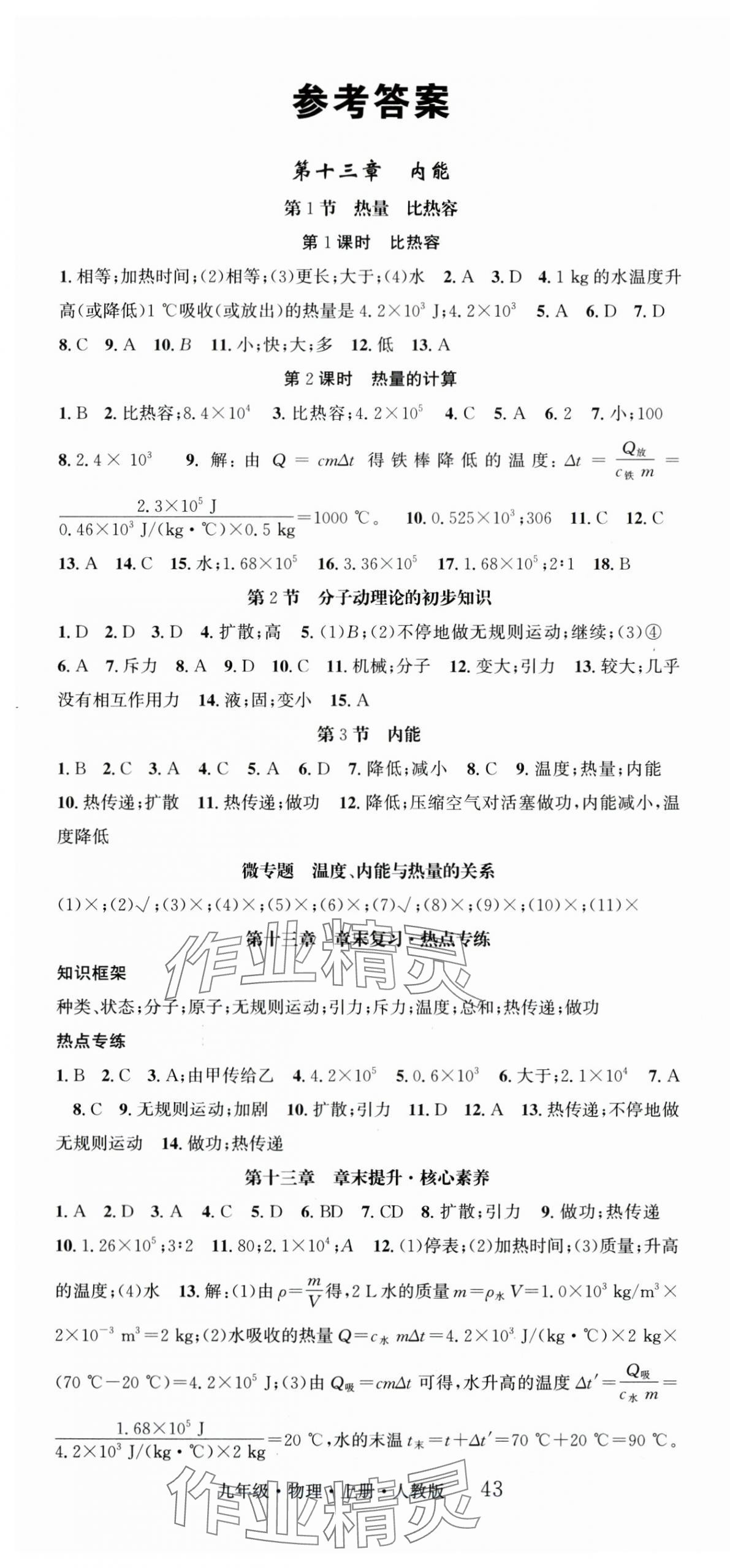 2025年智慧學堂九年級物理上冊人教版 第1頁