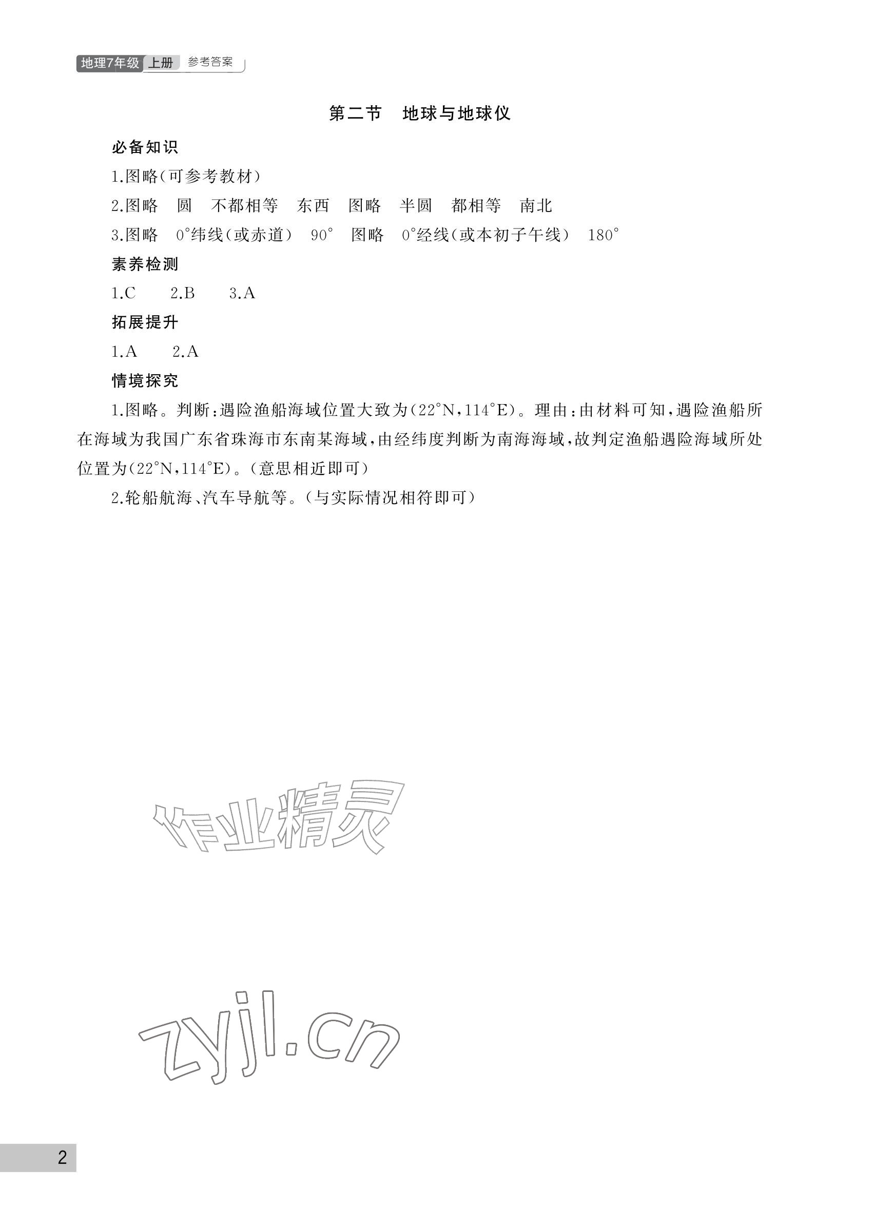 2026年课堂作业武汉出版社七年级地理上册人教版&nbsp;参考答案第2页