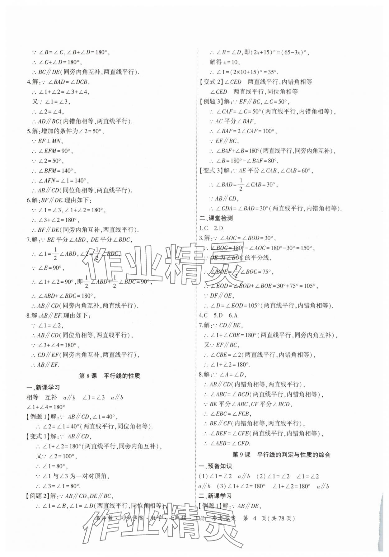 2025年名師幫同步學案七年級數學下冊人教版 參考答案第4頁
