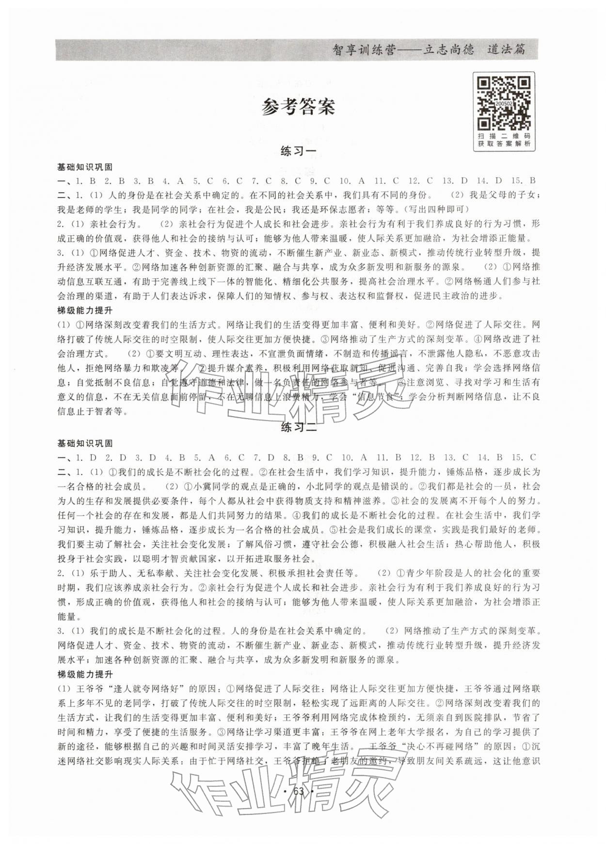 2026年智享訓(xùn)練營(yíng)八年級(jí)道德與法治&nbsp;第1頁(yè)