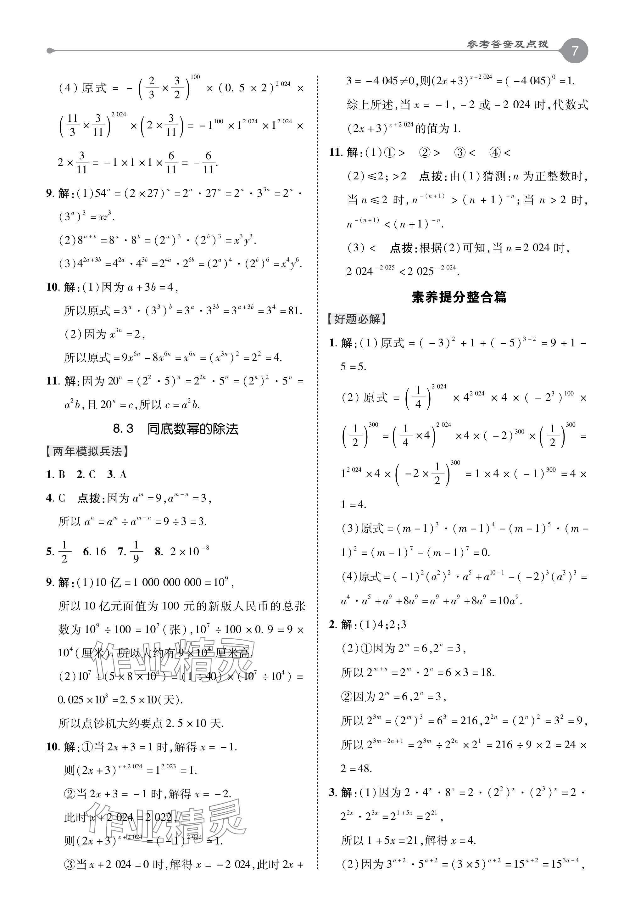 2024年特高級(jí)教師點(diǎn)撥七年級(jí)數(shù)學(xué)下冊蘇科版 參考答案第7頁